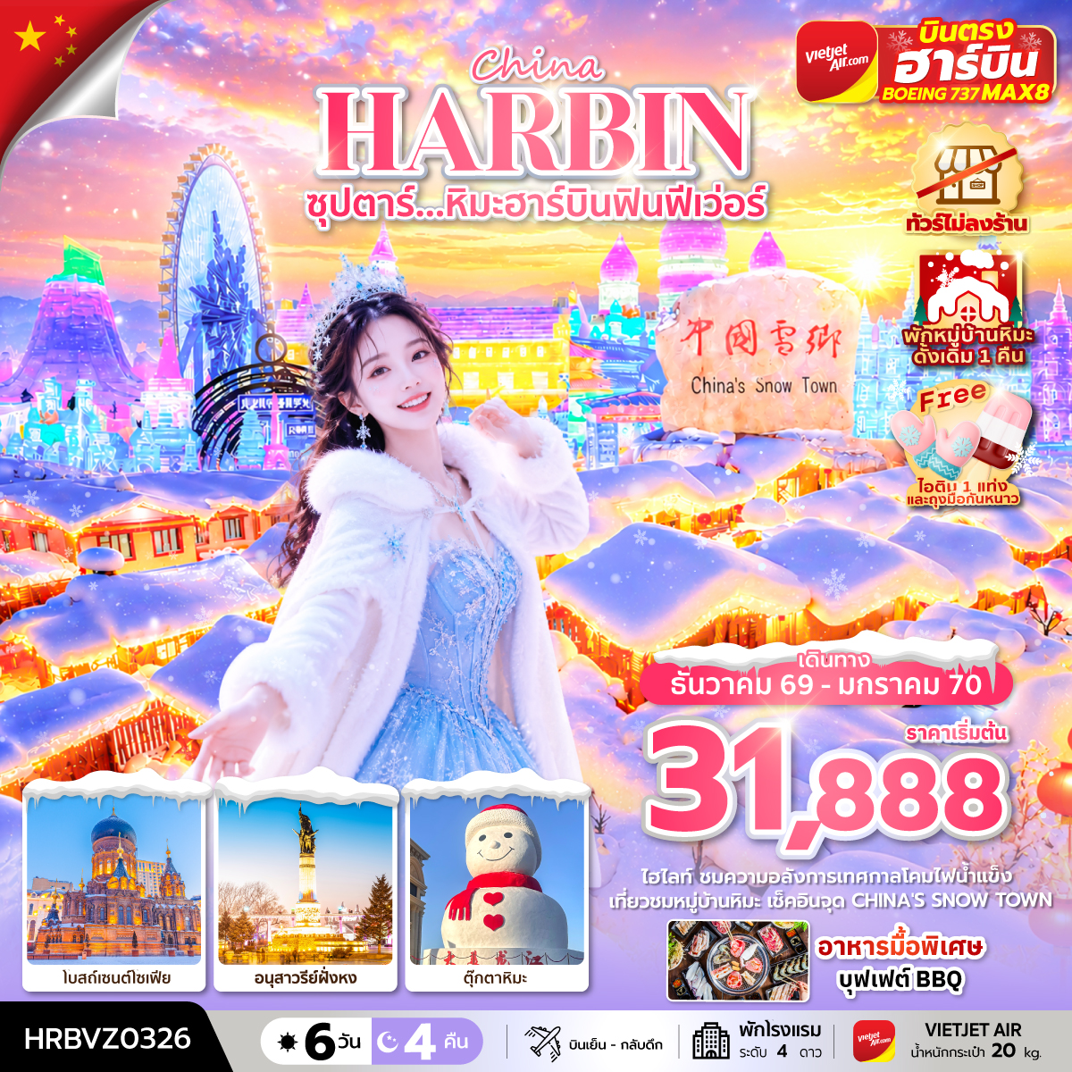 ซุปตาร์...หิมะฮาร์บินฟินฟีเว่อร์-6-วัน-4-คืน,DEC-2026---JAN-2027,ทัวร์ไม่ลงร้าน,(พักหมู่บ้านหิมะดั้งเดิม-1-คืน),บินตรงลงฮาร์บิน,บินเย็น-กลับดึก ซุปตาร์...หิมะฮาร์บินฟินฟีเว่อร์-6-วัน-4-คืน,DEC-2026---JAN-2027,ทัวร์ไม่ลงร้าน,(พักหมู่บ้านหิมะดั้งเดิม-1-คืน),บินตรงลงฮาร์บิน,บินเย็น-กลับดึก