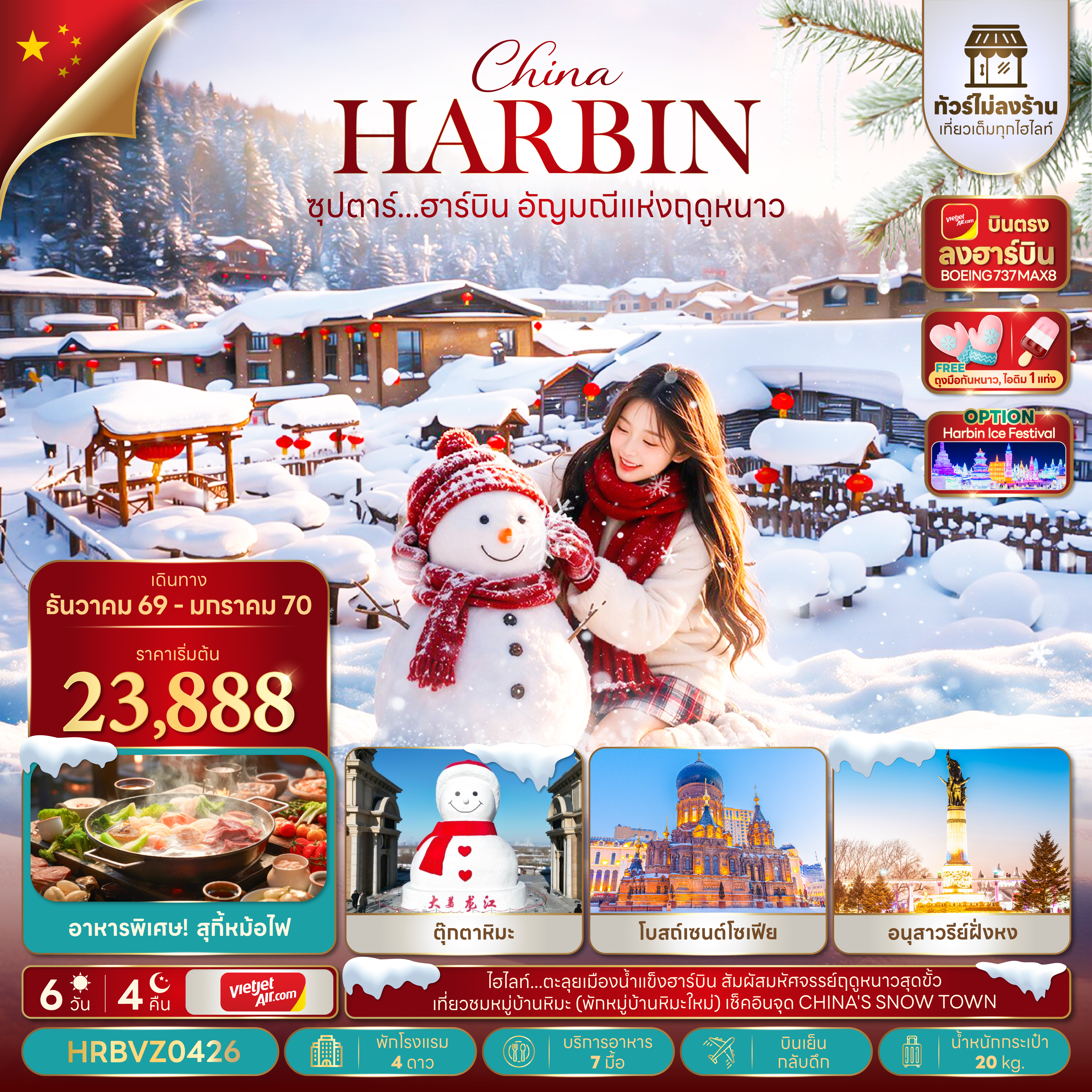 ซุปตาร์...ฮาร์บิน-อัญมณีแห่งฤดูหนาว-6-วัน-4-คืน,DEC-2026---JAN-2027,ทัวร์ไม่ลงร้าน,บินตรงลงฮาร์บิน,บินเย็น-กลับดึก