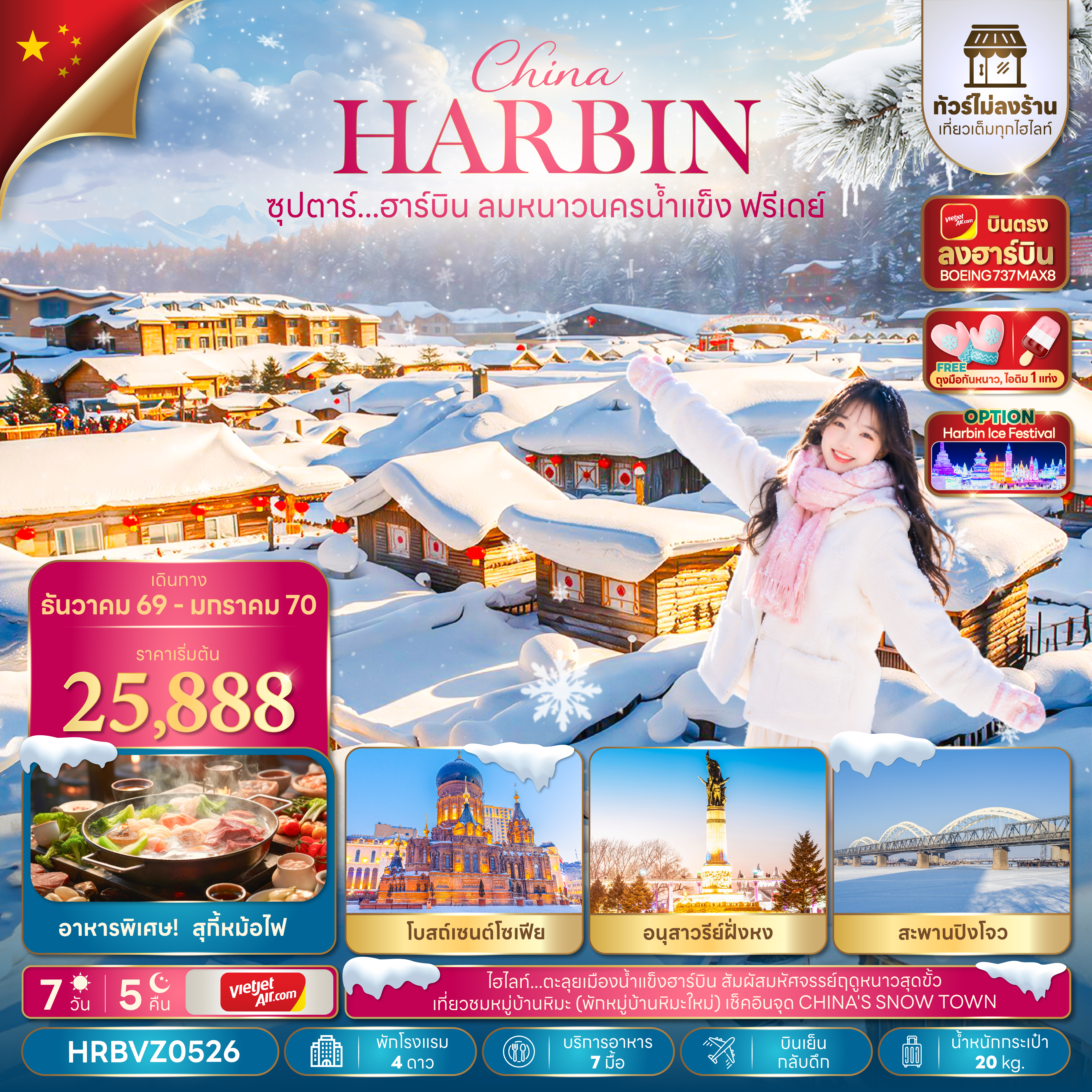 ซุปตาร์...ฮาร์บิน-ลมหนาวนครน้ำแข็งฟรีเดย์-7-วัน-5-คืน,DEC-2026---JAN-2027,บินตรงลงฮาร์บิน,บินเย็น-กลับดึก,(อิสระท่องเที่ยว-1-วัน) ซุปตาร์...ฮาร์บิน-ลมหนาวนครน้ำแข็งฟรีเดย์-7-วัน-5-คืน,DEC-2026---JAN-2027,บินตรงลงฮาร์บิน,บินเย็น-กลับดึก,(อิสระท่องเที่ยว-1-วัน)
