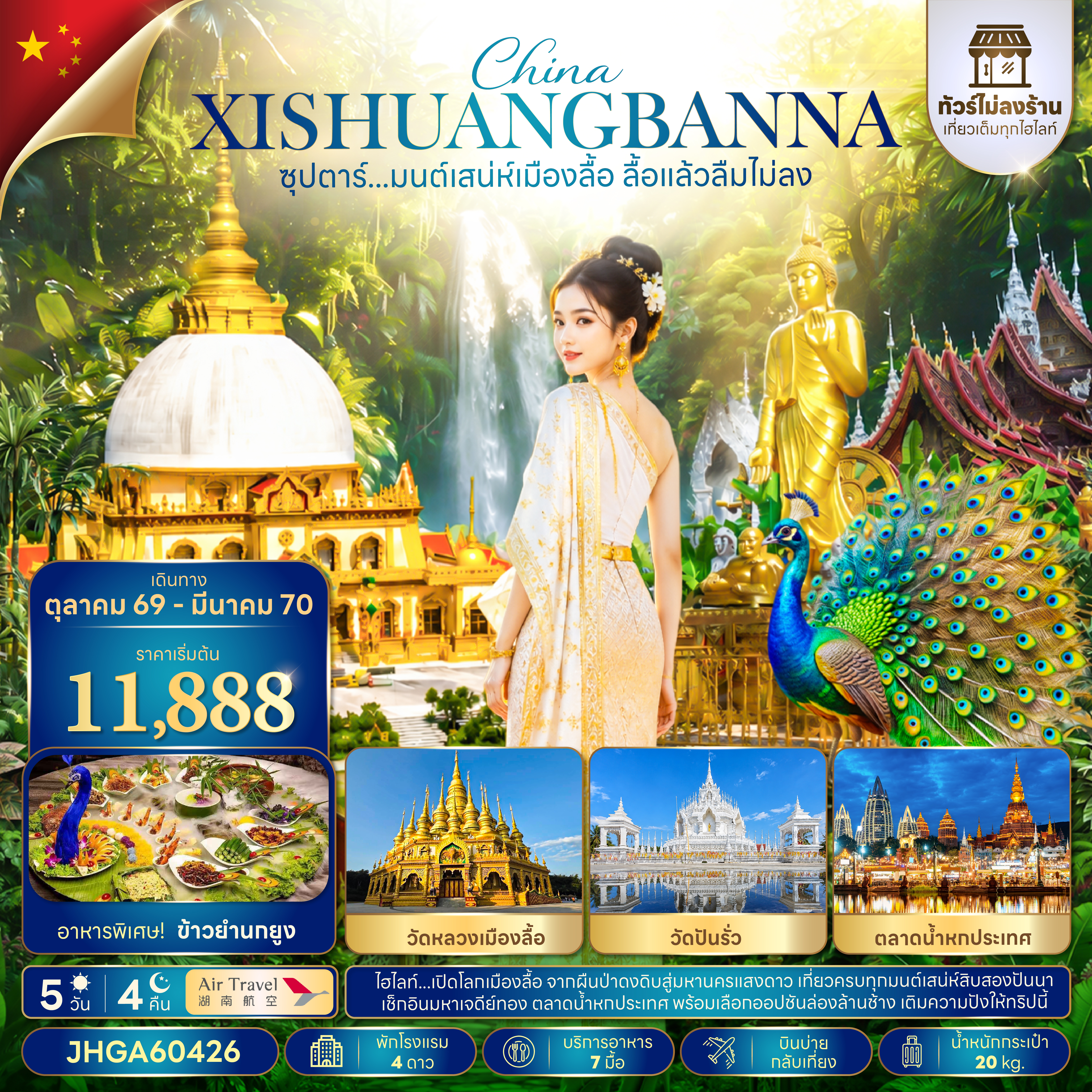 ซุปตาร์...มนต์เสน่ห์เมืองลื้อ-ลื้อแล้วลืมไม่ลง-5-วัน-4-คืน-(ไม่ลงร้าน)(OCT-26---MAR-27-)-บินบ่าย-กลับเที่ยง ซุปตาร์...มนต์เสน่ห์เมืองลื้อ-ลื้อแล้วลืมไม่ลง-5-วัน-4-คืน-(ไม่ลงร้าน)(OCT-26---MAR-27-)-บินบ่าย-กลับเที่ยง