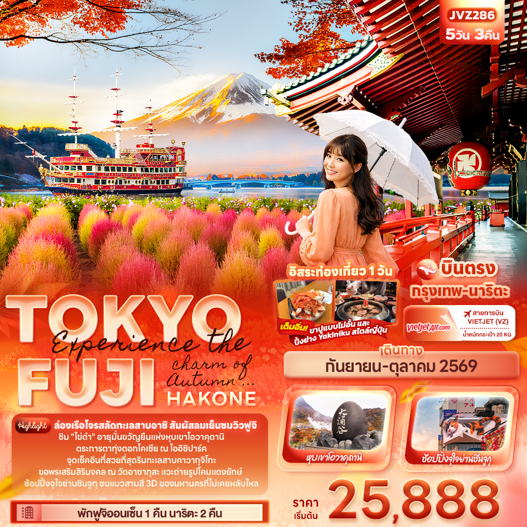 Experience the charm of Autumn ... TOKYO FUJI HAKONE