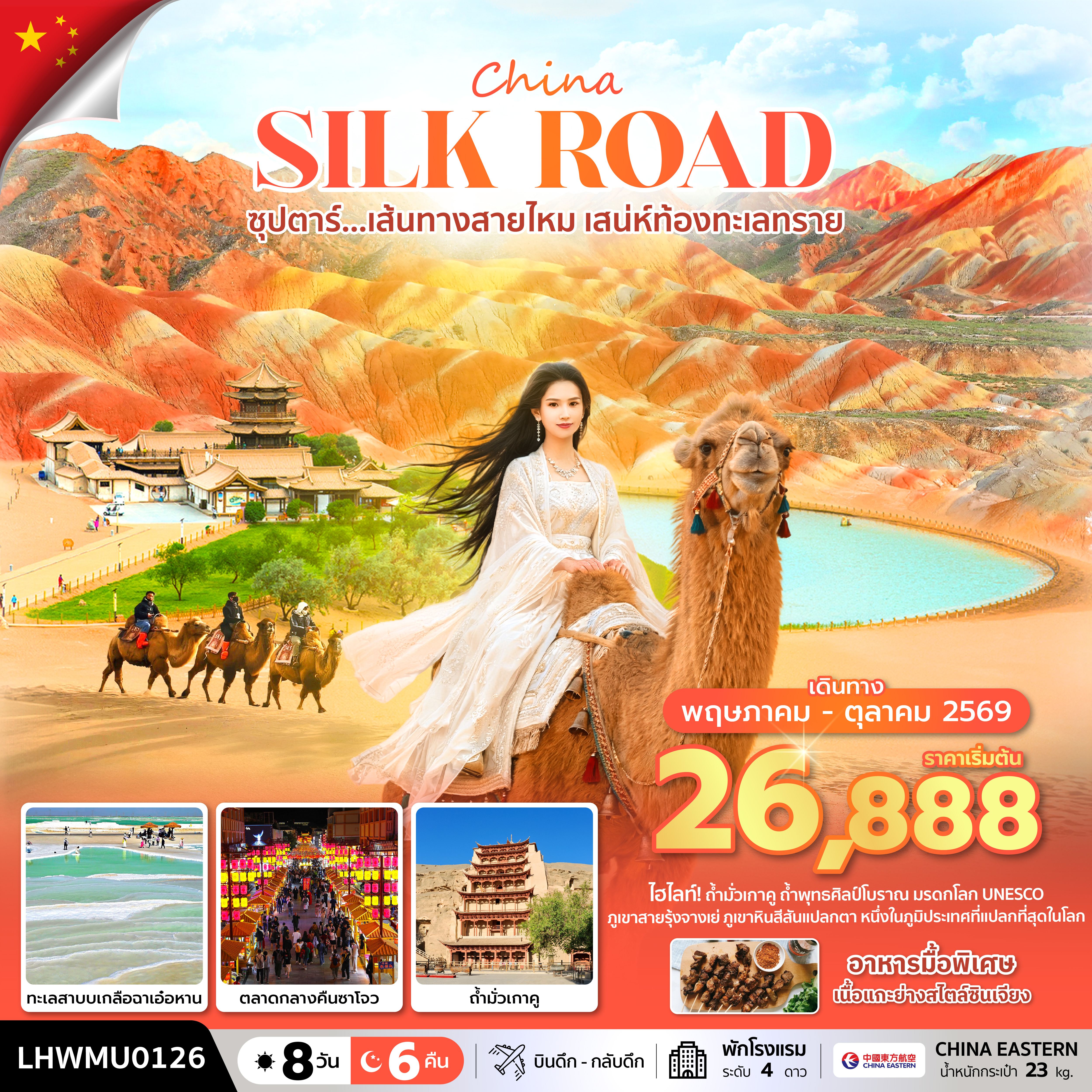ซุปตาร์...เส้นทางสายไหม เสน่ห์ท้องทะเลทราย 8 วัน 6 คืน (MAY - OCT 2026) บินดึก-กลับดึก ซุปตาร์...เส้นทางสายไหม เสน่ห์ท้องทะเลทราย 8 วัน 6 คืน (MAY - OCT 2026) บินดึก-กลับดึก