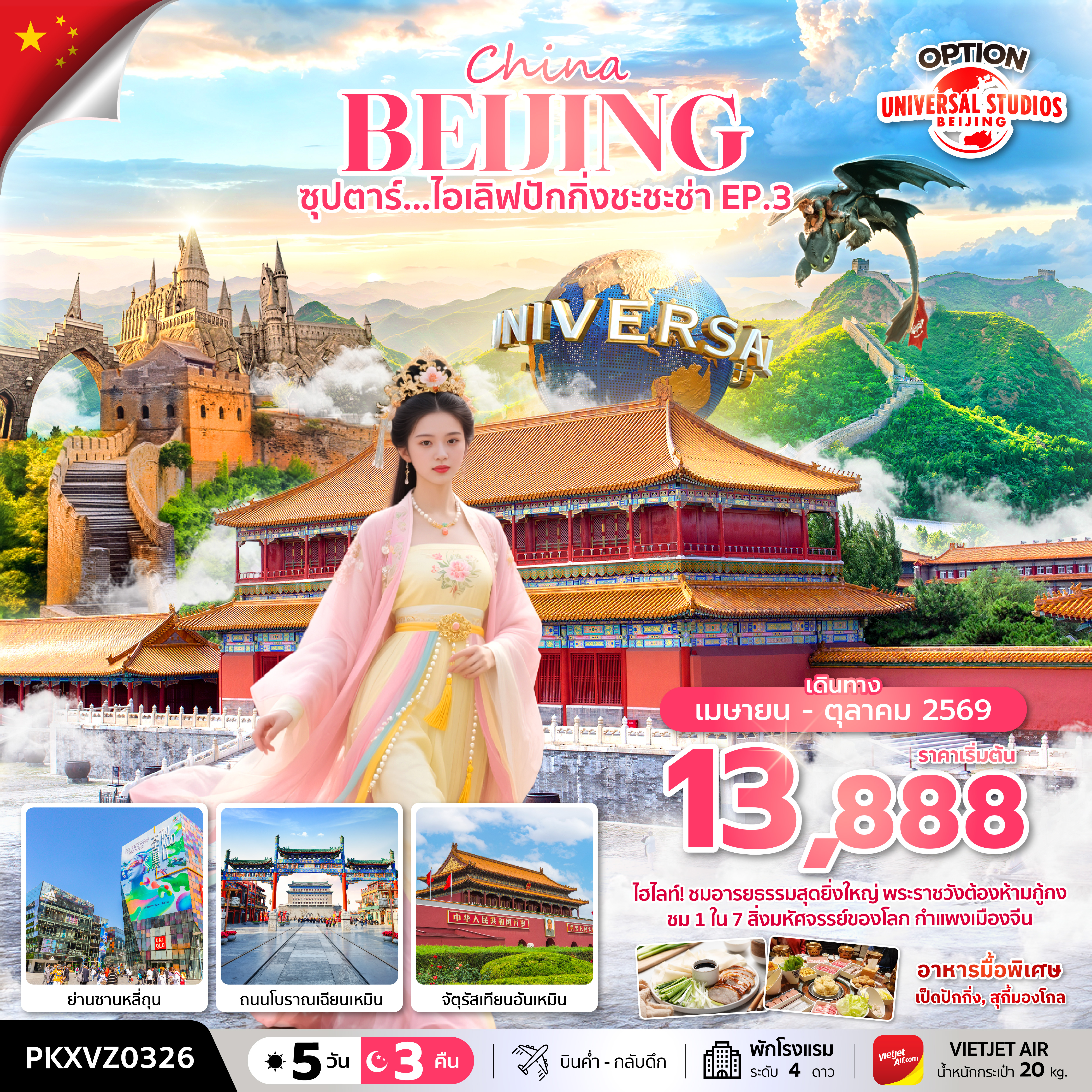 ซุปตาร์...ไอเลิฟปักกิ่งชะชะช่า-EP.3-5-วัน-3-คืน,APR-OCT-2026,บินเย็น-กลับดึก-(รวมภาษีน้ำมันและภาษีสนามบินแล้ว)