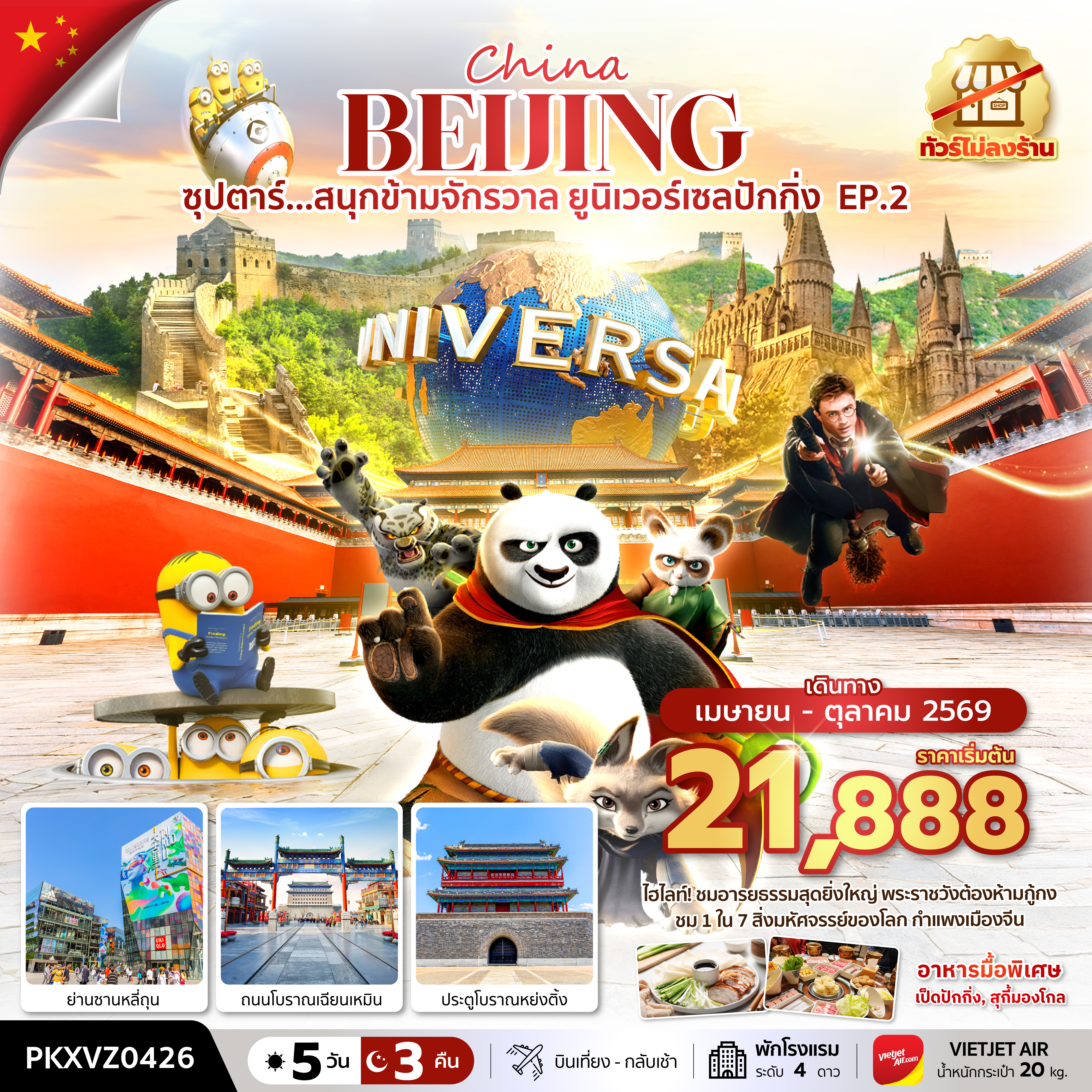 ซุปตาร์...สนุกข้ามจักรวาล-ยูนิเวอร์เซลปักกิ่ง-EP.2-5-วัน-3-คืน,APR-OCT,ทัวร์ไม่ลงร้าน,บินเย็น-กลับดึก,(รวมบัตรเข้าสวนสนุก) ซุปตาร์...สนุกข้ามจักรวาล-ยูนิเวอร์เซลปักกิ่ง-EP.2-5-วัน-3-คืน,APR-OCT,ทัวร์ไม่ลงร้าน,บินเย็น-กลับดึก,(รวมบัตรเข้าสวนสนุก)