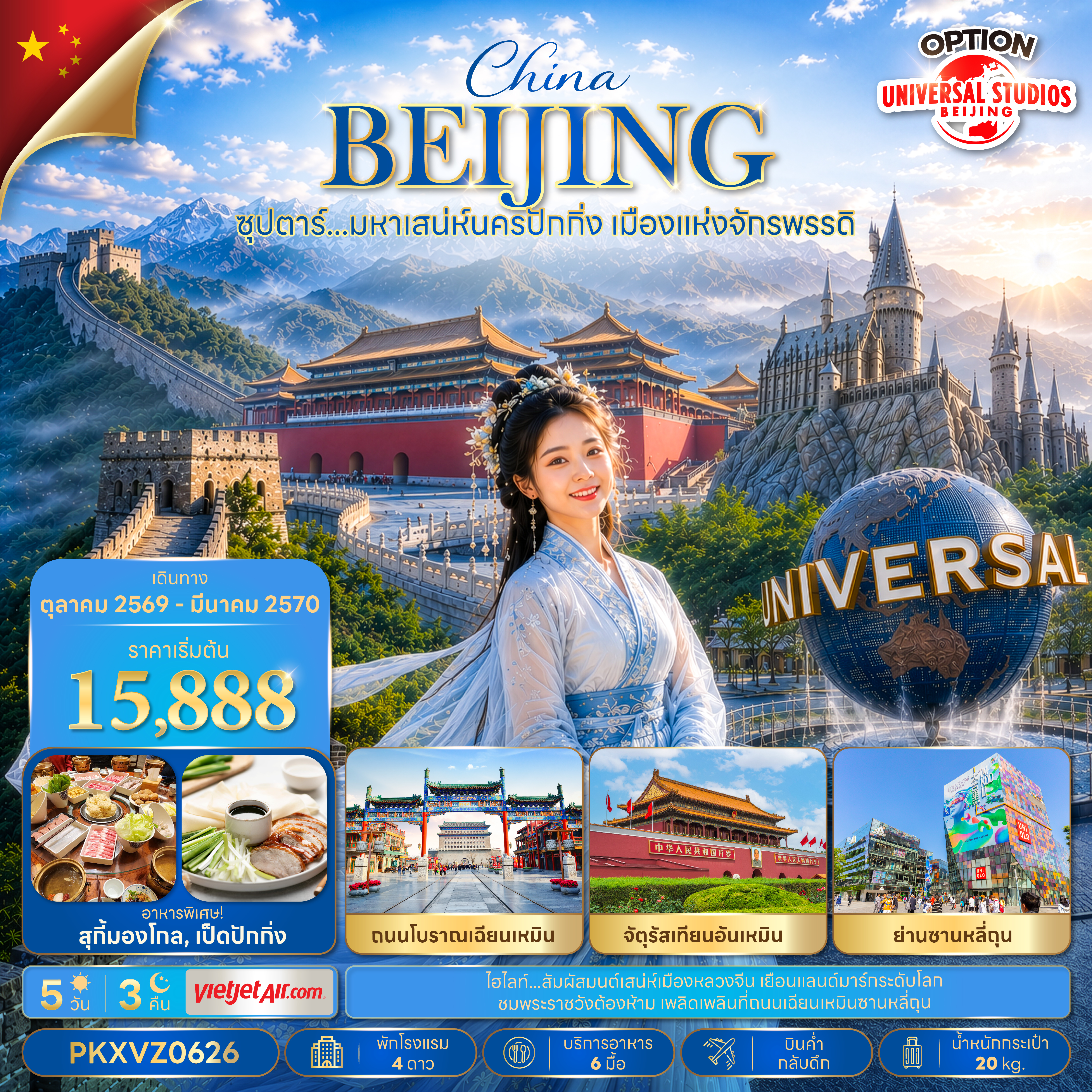 ซุปตาร์…มหาเสน่ห์นครปักกิ่ง เมืองแห่งจักรพรรดิ 5 วัน 3 คืน (OCT 26 - MAR 2027 ) บินเย็น-กลับดึก ซุปตาร์…มหาเสน่ห์นครปักกิ่ง เมืองแห่งจักรพรรดิ 5 วัน 3 คืน (OCT 26 - MAR 2027 ) บินเย็น-กลับดึก