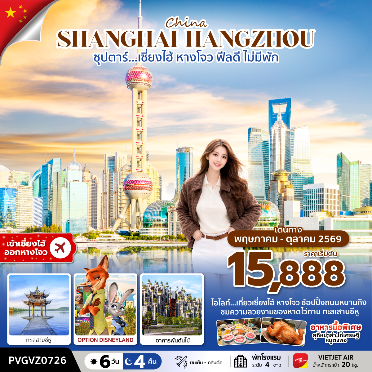 ซุปตาร์…เซี่ยงไฮ้ ฟีลดี ไม่มีพัก (6 วัน 4 คืน) MAY-OCT 2026 ซุปตาร์…เซี่ยงไฮ้ ฟีลดี ไม่มีพัก (6 วัน 4 คืน) MAY-OCT 2026