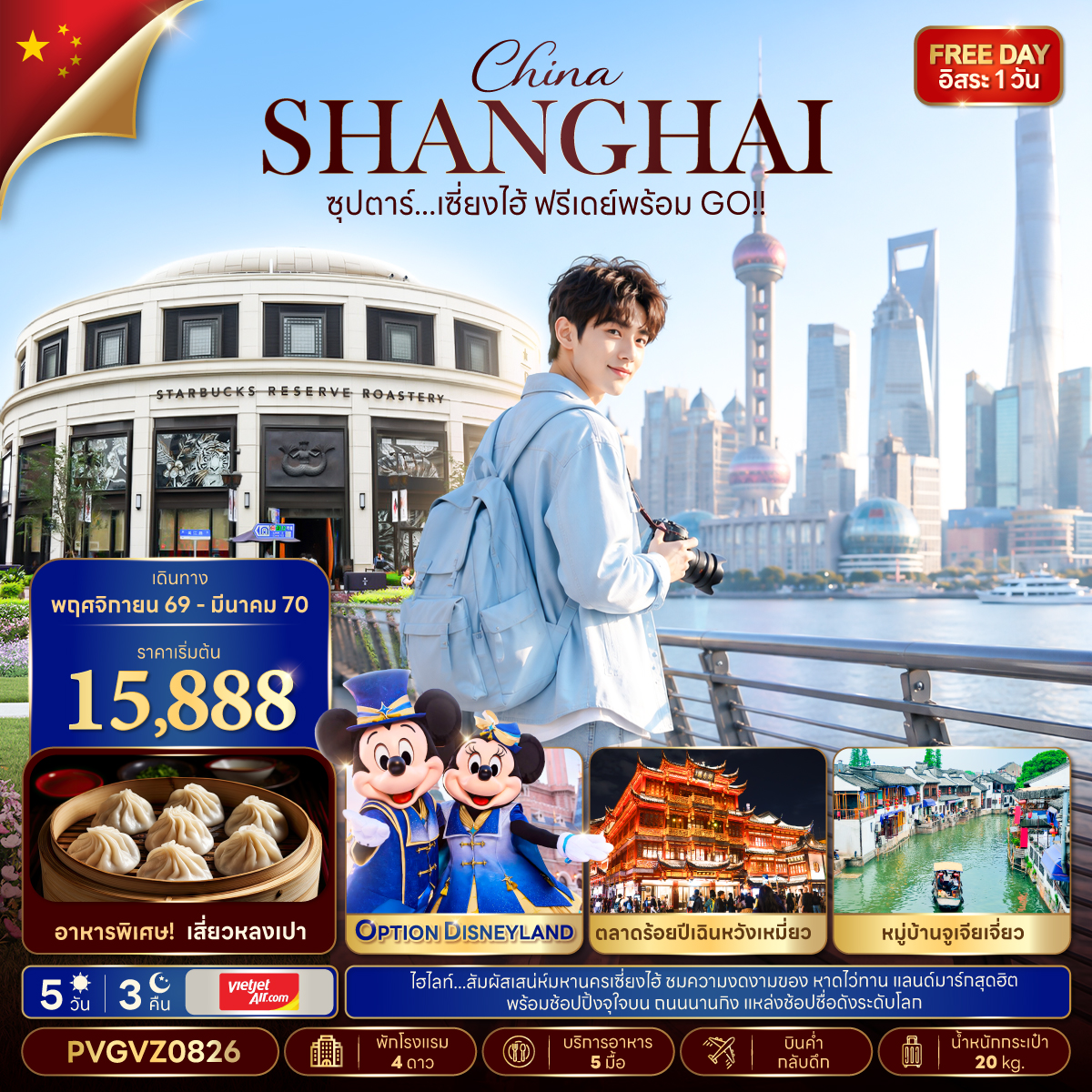 ซุปตาร์...เซี่ยงไฮ้ ฟรีเดย์พร้อม GO!! (5 วัน 3 คืน) NOV 26 - MAR 27 ซุปตาร์...เซี่ยงไฮ้ ฟรีเดย์พร้อม GO!! (5 วัน 3 คืน) NOV 26 - MAR 27