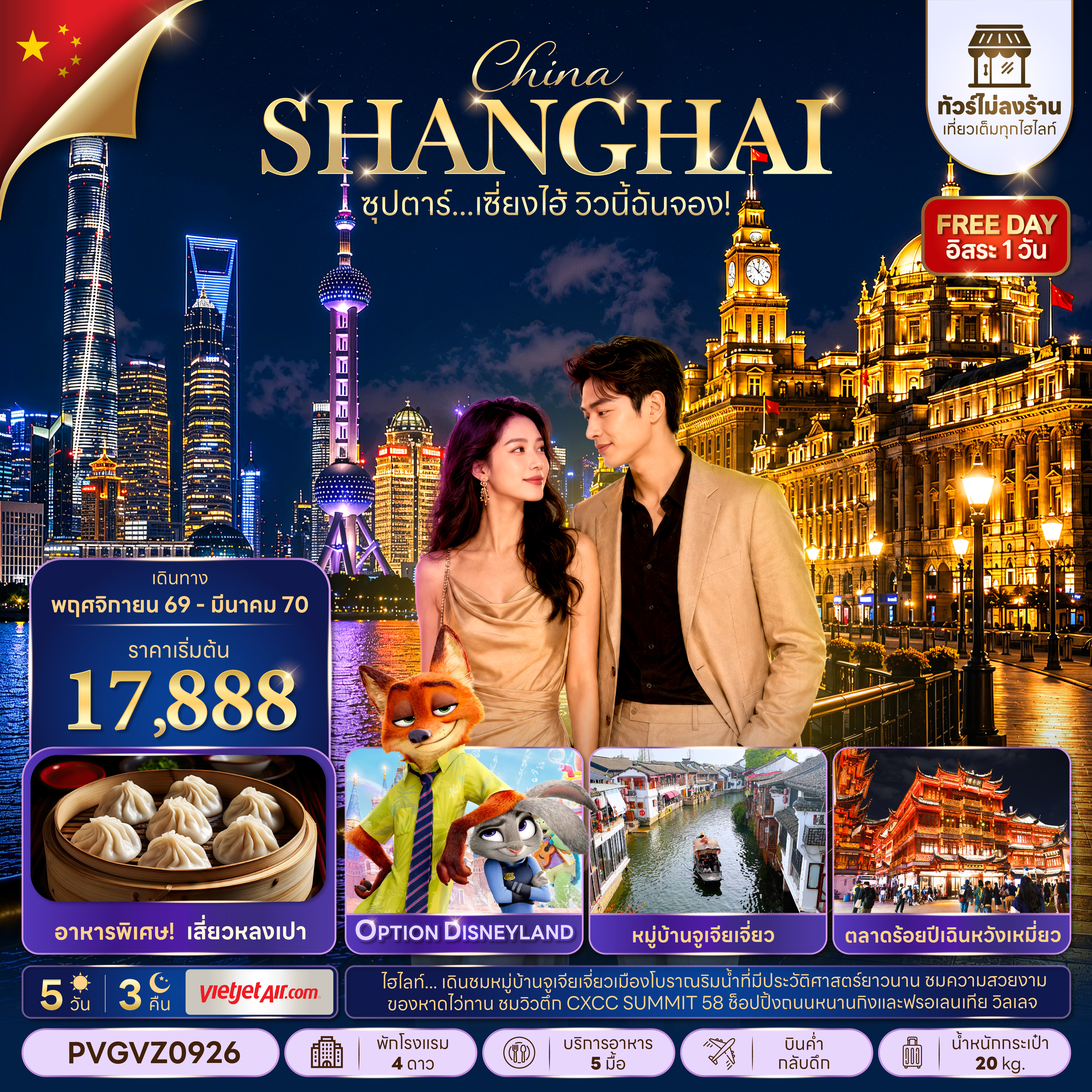 ซุปตาร์…เซี่ยงไฮ้ วิวนี้ฉันจอง! No Shop 5 วัน 3 คืน (ทัวร์ไม่ลงร้าน) NOV 26 -MAR 27 ซุปตาร์…เซี่ยงไฮ้ วิวนี้ฉันจอง! No Shop 5 วัน 3 คืน (ทัวร์ไม่ลงร้าน) NOV 26 -MAR 27