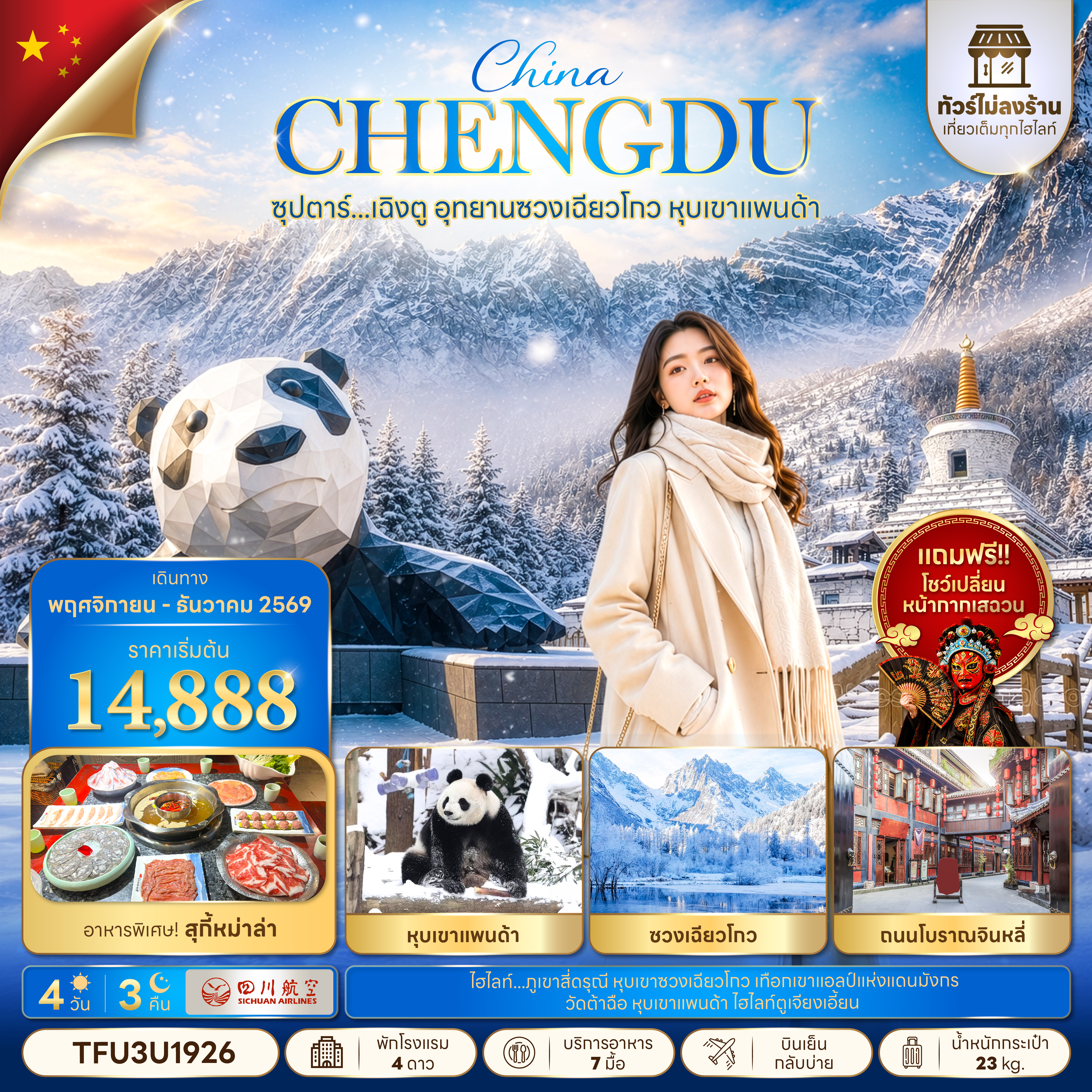 ซุปตาร์...เฉิงตู-อุทยานซวงเฉียวโกว-หุบเขาแพนด้า-No-Shopping-4-วัน-3-คืน-(NOV---DEC-2026)-บินเย็น-กลับบ่าย ซุปตาร์...เฉิงตู-อุทยานซวงเฉียวโกว-หุบเขาแพนด้า-No-Shopping-4-วัน-3-คืน-(NOV---DEC-2026)-บินเย็น-กลับบ่าย