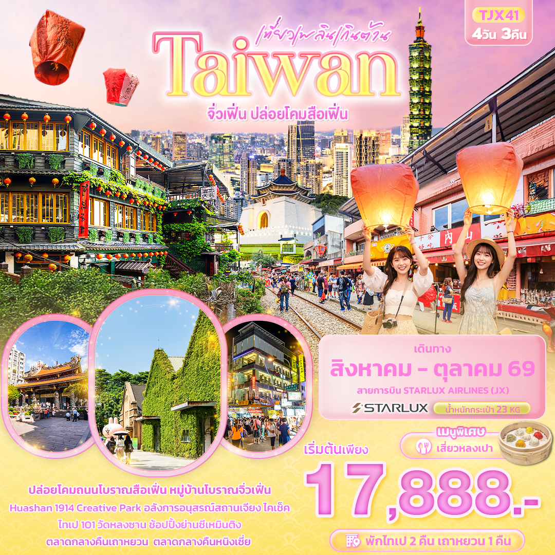 เที่ยวเพลินเกินต้าน Taiwan จิ่วเฟิ่น ปล่อยโคมสือเฟิ่น เที่ยวเพลินเกินต้าน Taiwan จิ่วเฟิ่น ปล่อยโคมสือเฟิ่น