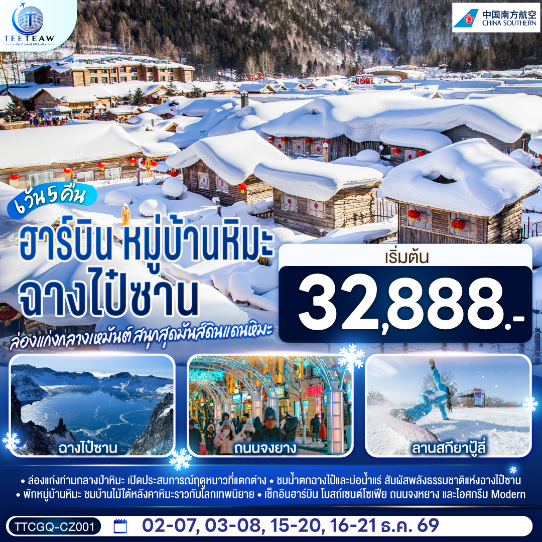 ฉางไป๋ซาน-หมู่บ้านหิมะ-ฮาร์บิน-ล่องแก่งกลางเหมันต์-สนุกสุดมันส์ดินแดนหิมะ-6-วัน-5-คืน-โดย-สายการบิน-ไชน่า-เซาเทิร์น ฉางไป๋ซาน-หมู่บ้านหิมะ-ฮาร์บิน-ล่องแก่งกลางเหมันต์-สนุกสุดมันส์ดินแดนหิมะ-6-วัน-5-คืน-โดย-สายการบิน-ไชน่า-เซาเทิร์น