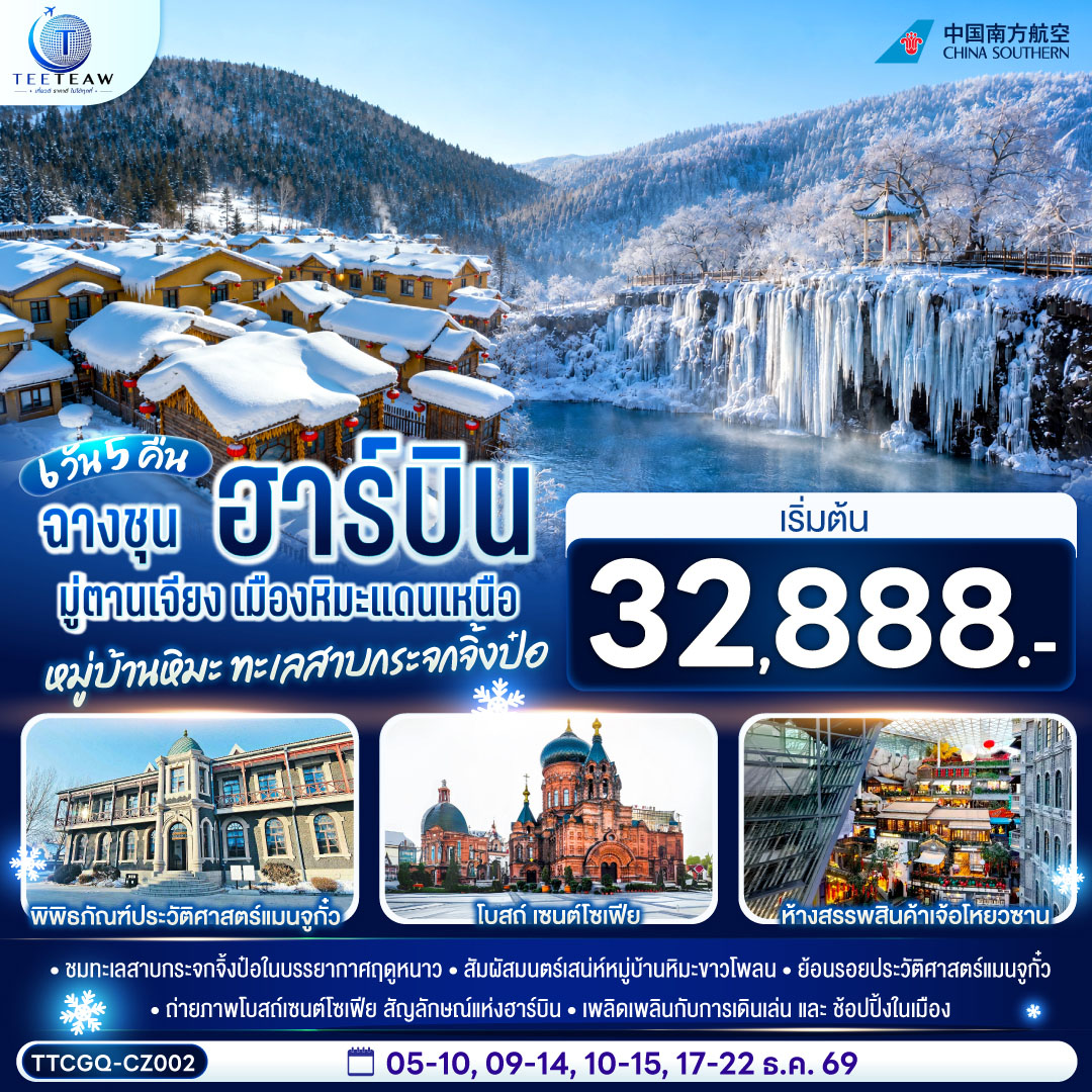 ฉางชุน-ฮาร์บิน-มู่ตานเจียง-เมืองหิมะแดนเหนือ-หมู่บ้านหิมะ-ทะเลสาบกระจกจิ้งป๋อ-6-วัน-5-คืน-โดย-สายการบิน-ไชน่า-เซาเทิร์น-(CZ) ฉางชุน-ฮาร์บิน-มู่ตานเจียง-เมืองหิมะแดนเหนือ-หมู่บ้านหิมะ-ทะเลสาบกระจกจิ้งป๋อ-6-วัน-5-คืน-โดย-สายการบิน-ไชน่า-เซาเทิร์น-(CZ)