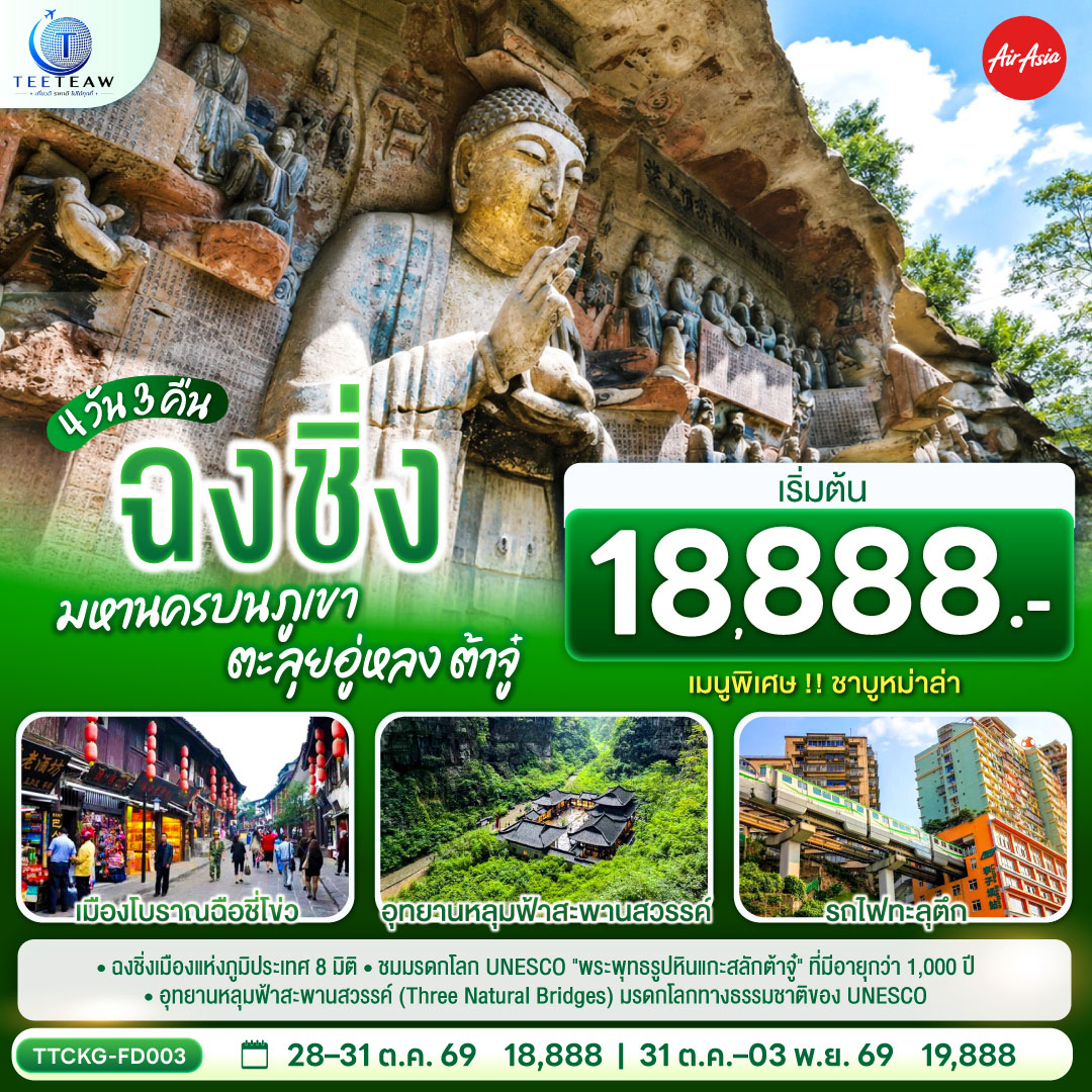 ฉงชิ่ง-มหานครบนภูเขา-ตะลุยอู่หลง-ต้าจู๋-4-วัน-3-คืน-โดยสายการบิน-แอร์เอเชีย-(FD)-*ไม่เข้าร้านช้อปปิ้ง* ฉงชิ่ง-มหานครบนภูเขา-ตะลุยอู่หลง-ต้าจู๋-4-วัน-3-คืน-โดยสายการบิน-แอร์เอเชีย-(FD)-*ไม่เข้าร้านช้อปปิ้ง*