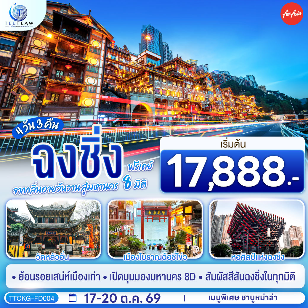 ฉงชิ่ง-จากกลิ่นอายวันวาน-สู่มหานคร-8-มิติ-ฟรีเดย์-4-วัน-3-คืน-โดยสายการบิน-แอร์เอเชีย-(FD)-*ไม่เข้าร้านช้อปปิ้ง*