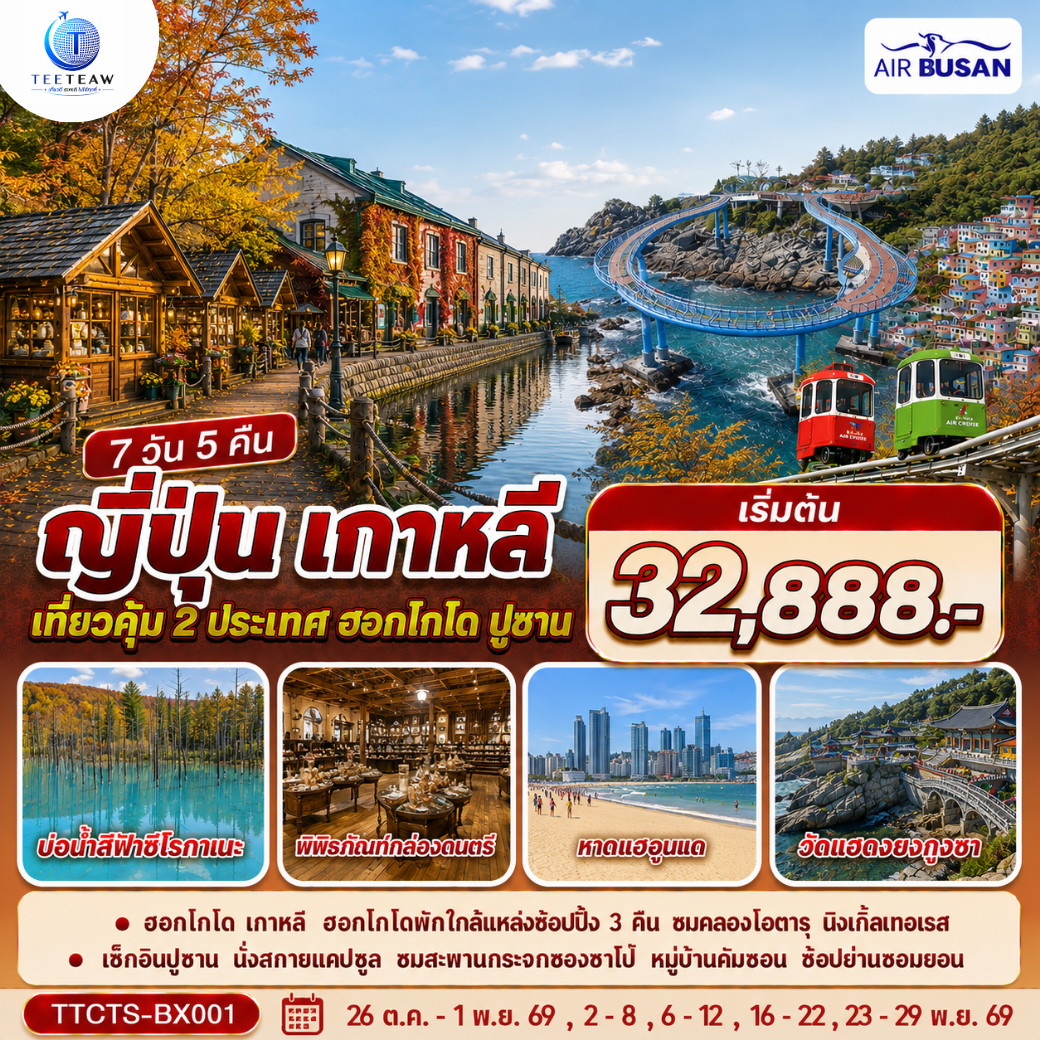 ญี่ปุ่น เกาหลี ฮอกไกโด ปูซาน ชมใบไม้เปลี่ยนสี 7วัน 5 คืน โดยสายการบินโดยสายการบินแอร์ปูซาน (BX) ญี่ปุ่น เกาหลี ฮอกไกโด ปูซาน ชมใบไม้เปลี่ยนสี 7วัน 5 คืน โดยสายการบินโดยสายการบินแอร์ปูซาน (BX)