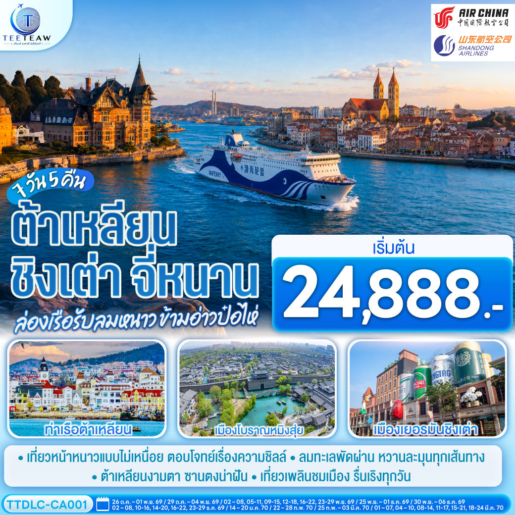 ต้าเหลียน ชิงเต่า จี่หนาน ล่องเรือรับลมหนาว ข้ามอ่าวป๋อไห่ 7 วัน 5 คืน โดย CA / SC ต้าเหลียน ชิงเต่า จี่หนาน ล่องเรือรับลมหนาว ข้ามอ่าวป๋อไห่ 7 วัน 5 คืน โดย CA / SC