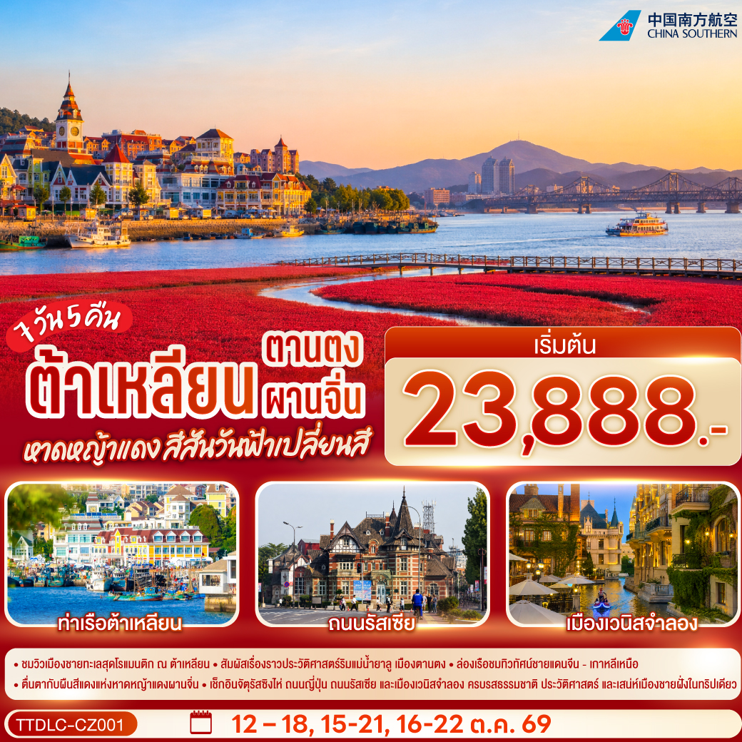 ต้าเหลียน ตานตง ผานจิ่น หาดหญ้าแดง สีสันวันฟ้าเปลี่ยนสี 7 วัน 5 คืน โดย สายการบิน ไชน่า เซาเทิร์น