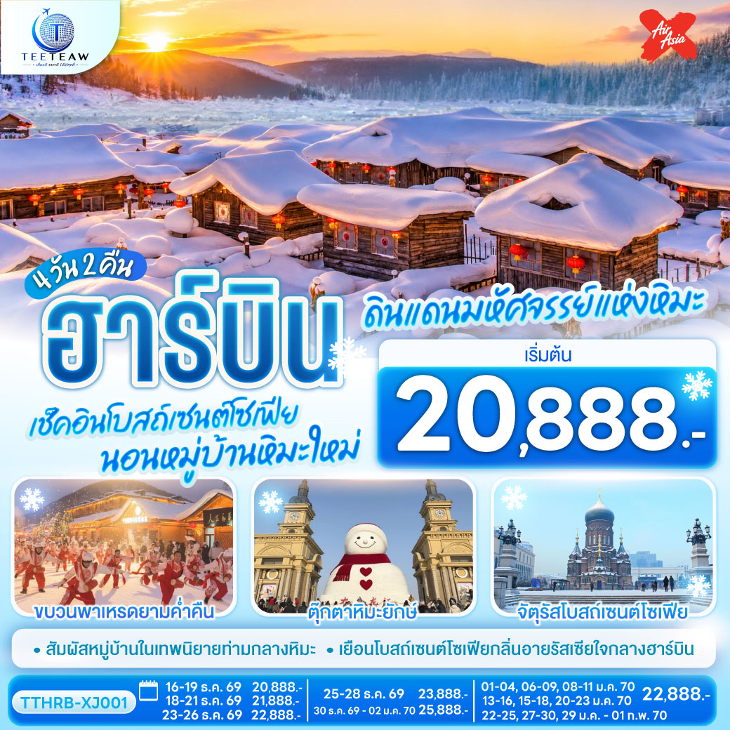 ฮาร์บิน-ดินแดนมหัศจรรย์แห่งหิมะ-เช็คอินโบสถ์เซนต์โซเฟีย-นอนหมู่บ้านหิมะใหม่-4-วัน-2-คืน--โดยสายการบินไทยแอร์เอเชีย-เอ็กซ์-(XJ)