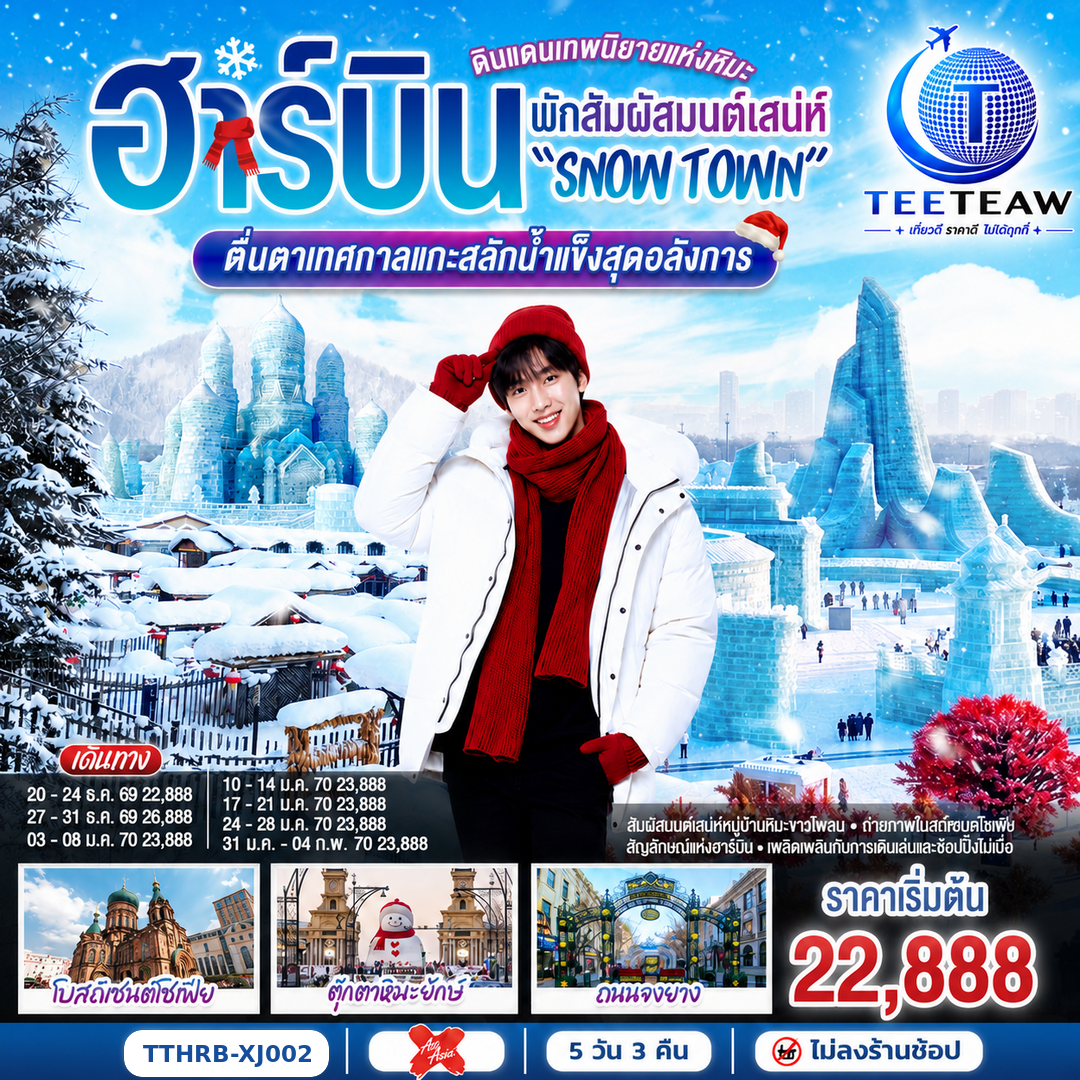 ฮาร์บิน-ดินแดนเทพนิยายแห่งหิมะ-พักสัมผัสมนต์เสน่ห์-“Snow-Town”-ตื่นตาเทศกาลแกะสลักน้ำแข็งสุดอลังการ-5-วัน-3-คืน-โดยไทยแอร์เอเชีย-เอ็กซ์-(XJ) ฮาร์บิน-ดินแดนเทพนิยายแห่งหิมะ-พักสัมผัสมนต์เสน่ห์-“Snow-Town”-ตื่นตาเทศกาลแกะสลักน้ำแข็งสุดอลังการ-5-วัน-3-คืน-โดยไทยแอร์เอเชีย-เอ็กซ์-(XJ)