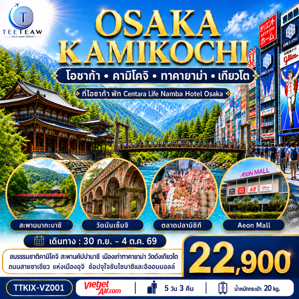 OSAKA KAMIKOCHI โอซาก้า ทาคายาม่า คามิโคจิ  เกียวโต 5วัน 3คืน โดยสายการบินเวียตเจ็ทแอร์ [VZ]