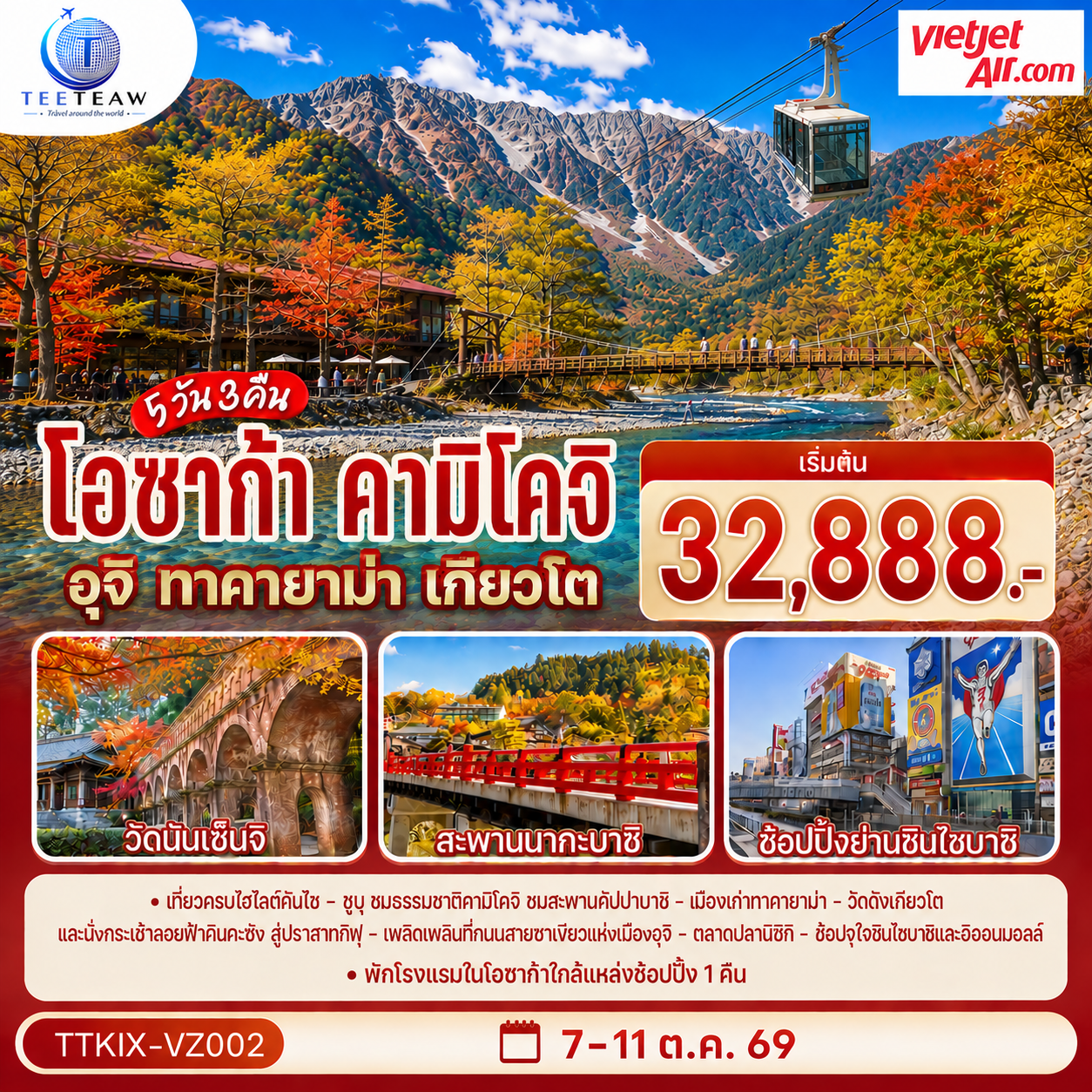 โอซาก้า คามิโคจิ ทาคายาม่า เกียวโต 5วัน 3คืน โดยสายการบินเวียตเจ็ทแอร์ [VZ]