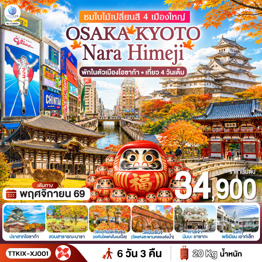 OSAKA KYOTO NARA HIMEJI ชมใบไม้เปลี่ยนสี 4 เมืองใหญ่ 6วัน 3คืน สายการบินไทยแอร์เอเชีย เอ็กซ์ (XJ) OSAKA KYOTO NARA HIMEJI ชมใบไม้เปลี่ยนสี 4 เมืองใหญ่ 6วัน 3คืน สายการบินไทยแอร์เอเชีย เอ็กซ์ (XJ)