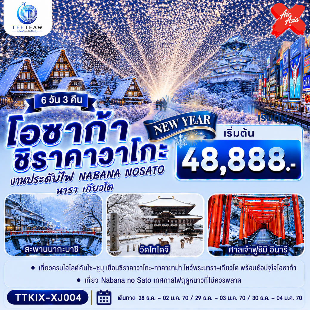 โอซาก้า นารา เกียวโต ชิราคาวาโกะ NEW YEAR 6 วัน 3 คืน โดยสายการบิน ไทยแอร์เอเชีย เอ็กซ์ โอซาก้า นารา เกียวโต ชิราคาวาโกะ NEW YEAR 6 วัน 3 คืน โดยสายการบิน ไทยแอร์เอเชีย เอ็กซ์