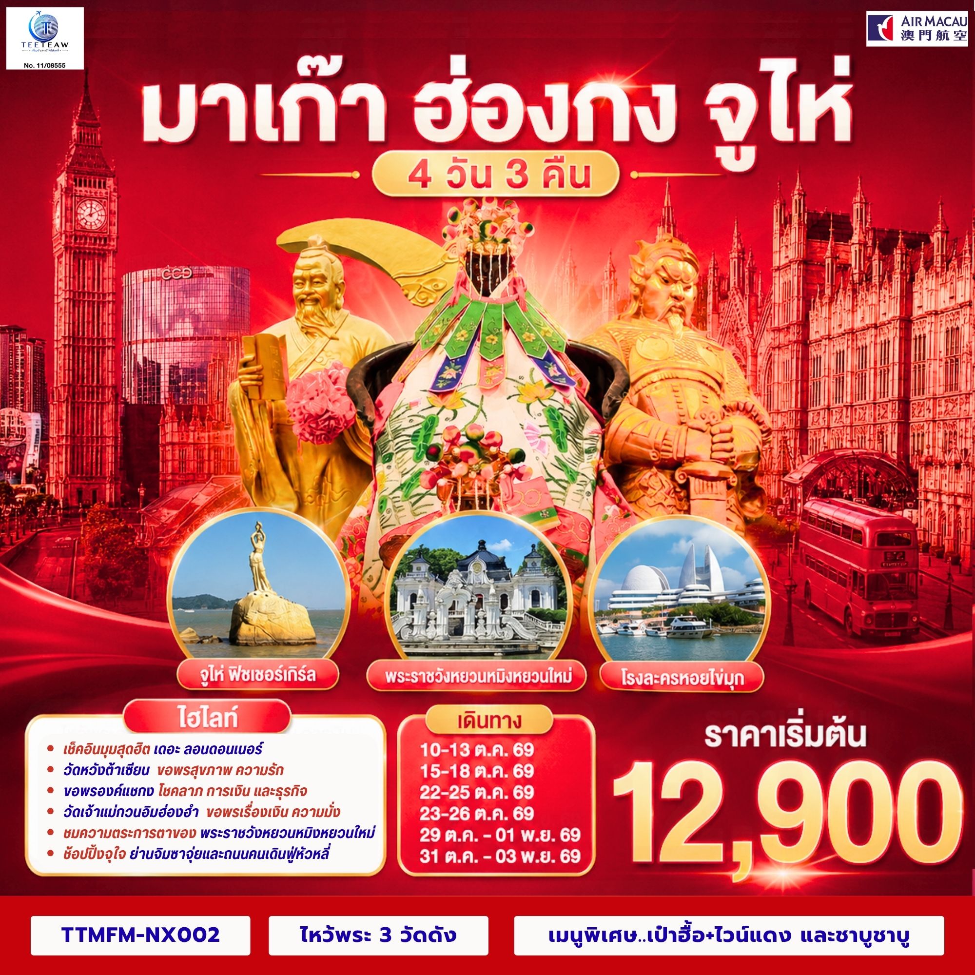 มาเก๊า ฮ่องกง จูไห่ เที่ยว 3 เมือง 4 วัน 3 คืน โดยสายการบิน Air Macau (NX) มาเก๊า ฮ่องกง จูไห่ เที่ยว 3 เมือง 4 วัน 3 คืน โดยสายการบิน Air Macau (NX)