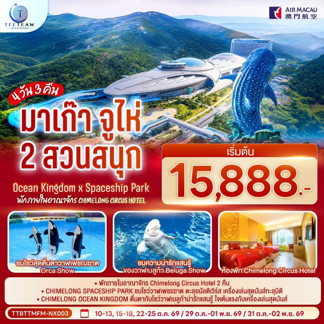 มาเก๊า-จูไห่-2-สวนสนุก-Ocean-Kingdom-x-Spaceship-Park-(ไม่ลงร้าน)-4-วัน-3-คืน-(พัก-Chimelong-Circus-Hotel-2-คืน)-โดยสายการบิน-Air-Macau-(NX) มาเก๊า-จูไห่-2-สวนสนุก-Ocean-Kingdom-x-Spaceship-Park-(ไม่ลงร้าน)-4-วัน-3-คืน-(พัก-Chimelong-Circus-Hotel-2-คืน)-โดยสายการบิน-Air-Macau-(NX)