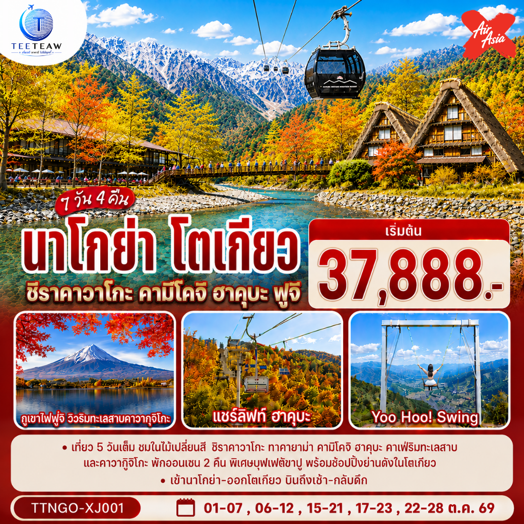 นาโกย่า-โตเกียว-ชิราคาวาโกะ-คามิโคจิ-ฮาคุบะ-ฟูจิ-AUTUMN-7วัน-4คืน-สายการบิน-ไทยแอร์เอเชีย-เอ็กซ์-(เข้านาโกย่า-ออกโตเกียว) นาโกย่า-โตเกียว-ชิราคาวาโกะ-คามิโคจิ-ฮาคุบะ-ฟูจิ-AUTUMN-7วัน-4คืน-สายการบิน-ไทยแอร์เอเชีย-เอ็กซ์-(เข้านาโกย่า-ออกโตเกียว)