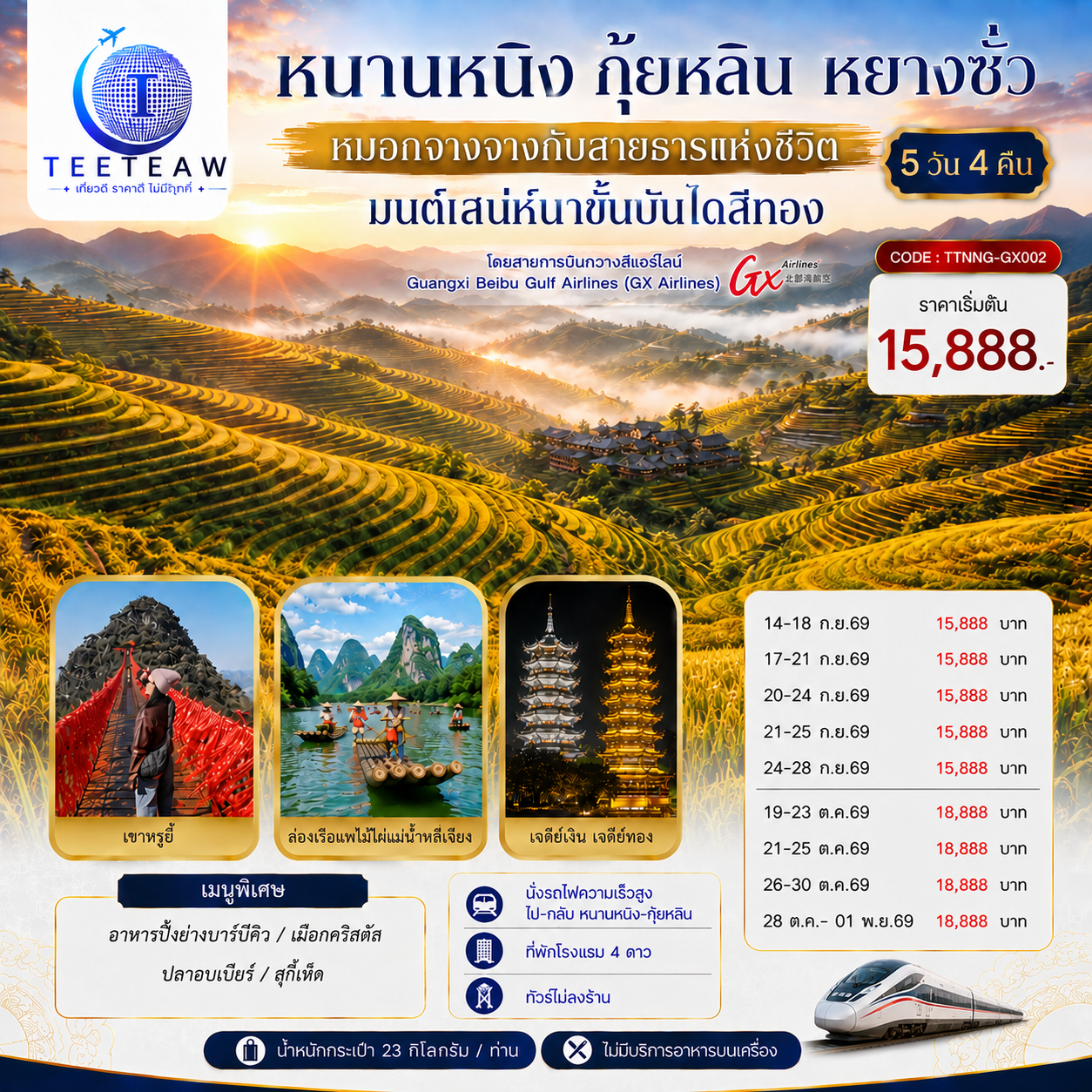 หนานหนิง-กุ้ยหลิน-หยางซั่ว-หมอกจางจางกับสายธารแห่งชีวิต-มนต์เสน่ห์นาขั้นบันไดสีทอง-5-วัน-4-คืน--*ทัวร์ไม่ลงร้านรัฐบาล*--โดยสายการบิน-Guangxi-Beibu-Gulf-Airlines-(GX) หนานหนิง-กุ้ยหลิน-หยางซั่ว-หมอกจางจางกับสายธารแห่งชีวิต-มนต์เสน่ห์นาขั้นบันไดสีทอง-5-วัน-4-คืน--*ทัวร์ไม่ลงร้านรัฐบาล*--โดยสายการบิน-Guangxi-Beibu-Gulf-Airlines-(GX)