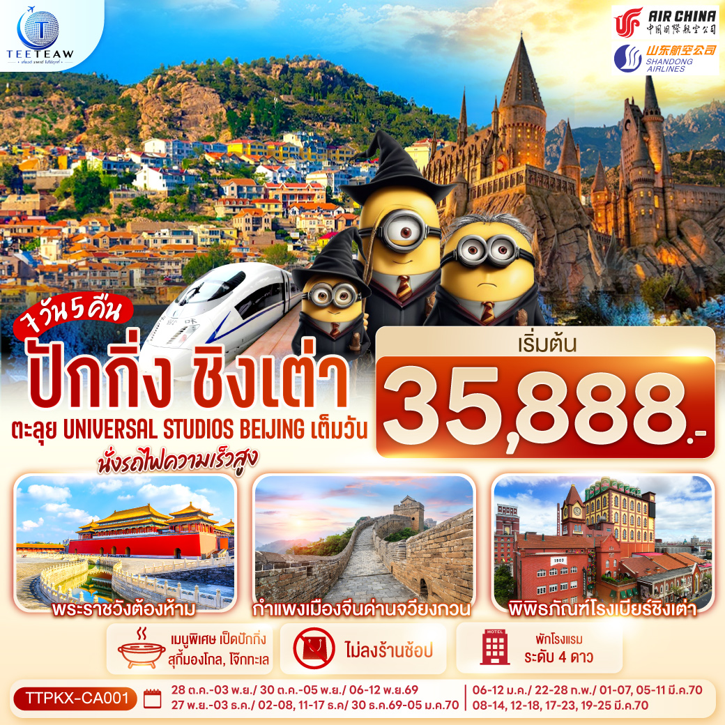 ปักกิ่ง-ชิงเต่า-7วัน-5คืน-ตะลุย-Universal-Studios-Beijing-เต็มวัน-นั่งรถไฟความเร็วสูง--โดยสายการบิน-Air-China-(CA)-/-Shandong-Airlines-(SC) ปักกิ่ง-ชิงเต่า-7วัน-5คืน-ตะลุย-Universal-Studios-Beijing-เต็มวัน-นั่งรถไฟความเร็วสูง--โดยสายการบิน-Air-China-(CA)-/-Shandong-Airlines-(SC)