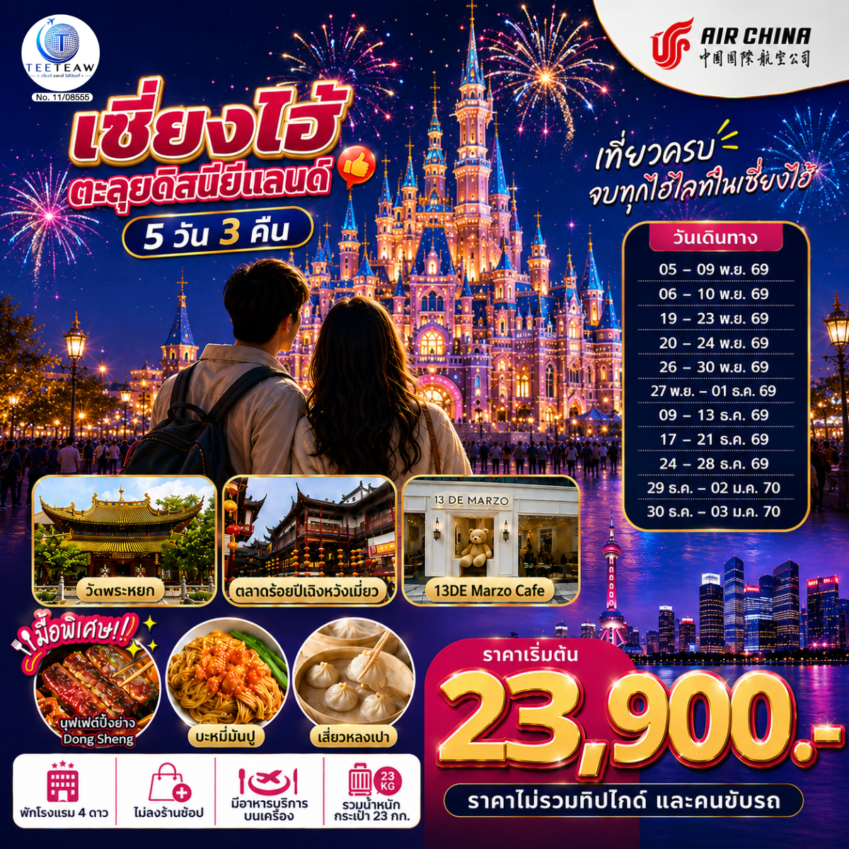 เซี่ยงไฮ้ ตะลุยดิสนีย์แลนด์ เต็มวัน!! 5วัน 3คืน โดยสายการบิน Air China (CA) เซี่ยงไฮ้ ตะลุยดิสนีย์แลนด์ เต็มวัน!! 5วัน 3คืน โดยสายการบิน Air China (CA)