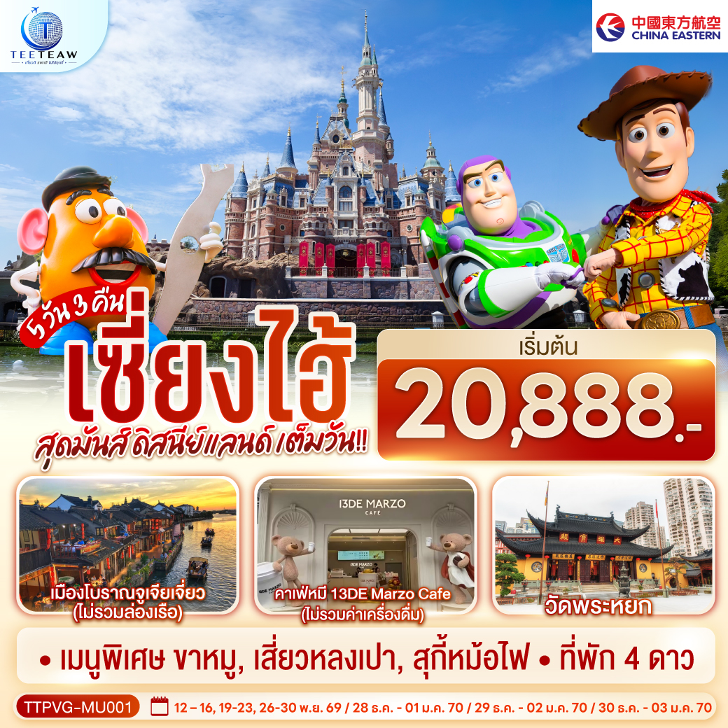 เซี่ยงไฮ้ 5วัน 3คืน สุดมันส์ ดิสนีย์แลนด์ เต็มวัน!! โดยสายการบิน China Eastern Airlines (MU) เซี่ยงไฮ้ 5วัน 3คืน สุดมันส์ ดิสนีย์แลนด์ เต็มวัน!! โดยสายการบิน China Eastern Airlines (MU)