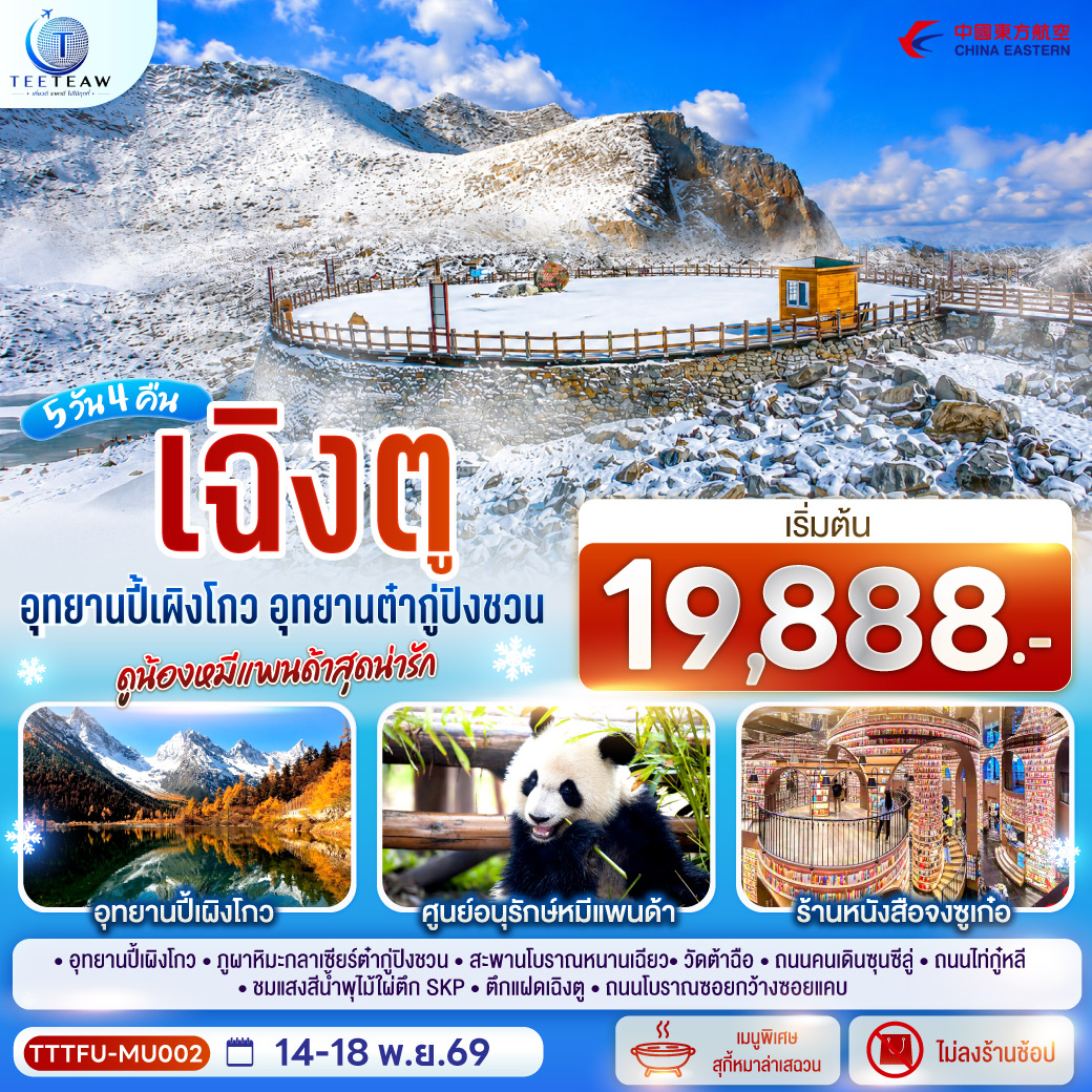 เฉิงตู...อุทยานปี้เผิงโกว-อุทยานต๋ากู่ปิงชวน-ดูน้องหมีแพนด้าสุดน่ารัก-*-ไม่ลงร้านช้อป*--5วัน-4คืน--โดยสายการบิน-China-Eastern-Airlines-(MU) เฉิงตู...อุทยานปี้เผิงโกว-อุทยานต๋ากู่ปิงชวน-ดูน้องหมีแพนด้าสุดน่ารัก-*-ไม่ลงร้านช้อป*--5วัน-4คืน--โดยสายการบิน-China-Eastern-Airlines-(MU)