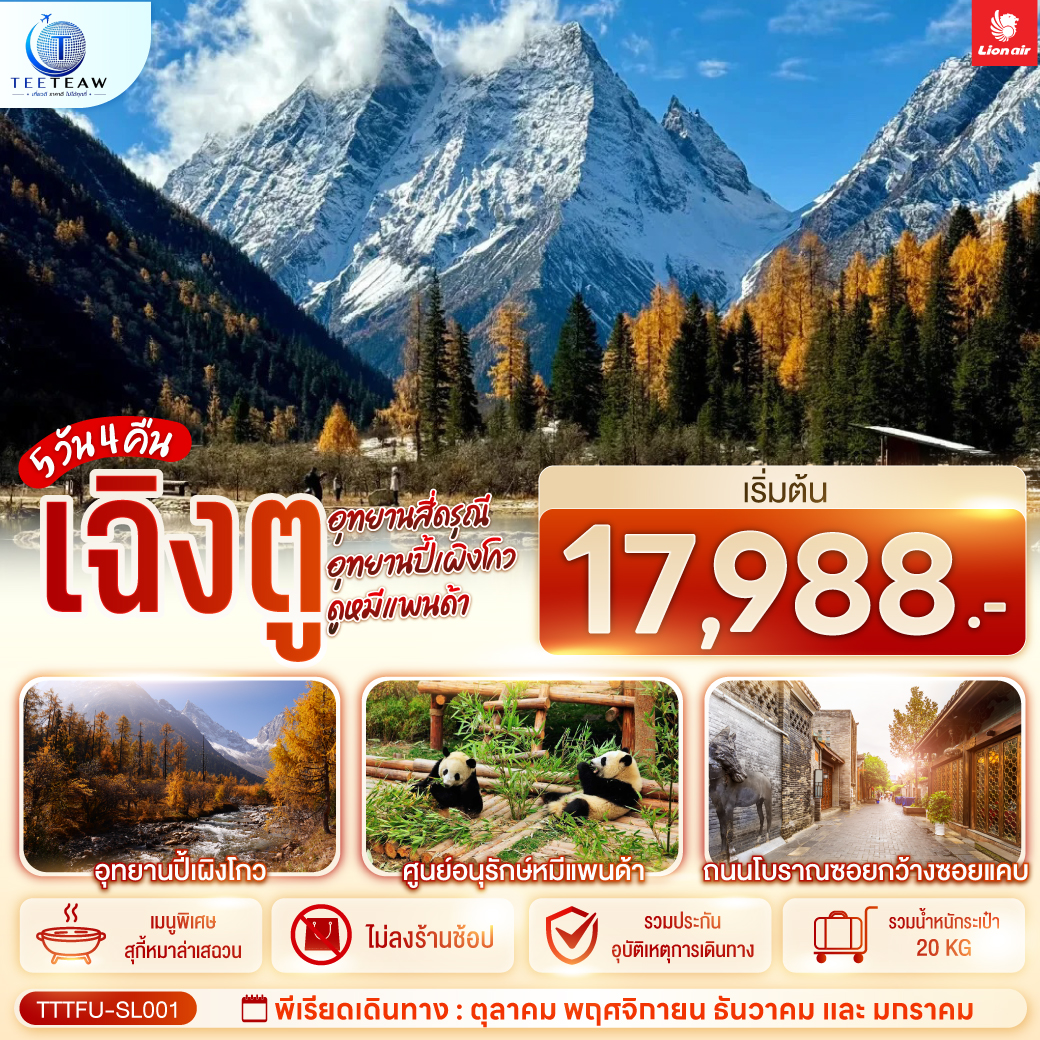 เฉิงตู-...อุทยานสี่ดรุณี-อุทยานปี้เผิงโกว-ดูหมีแพนด้า-*ไม่ลงร้านช้อป*-5วัน-4คืน--โดยสายการบิน-Thai-Lion-Air-(SL) เฉิงตู-...อุทยานสี่ดรุณี-อุทยานปี้เผิงโกว-ดูหมีแพนด้า-*ไม่ลงร้านช้อป*-5วัน-4คืน--โดยสายการบิน-Thai-Lion-Air-(SL)