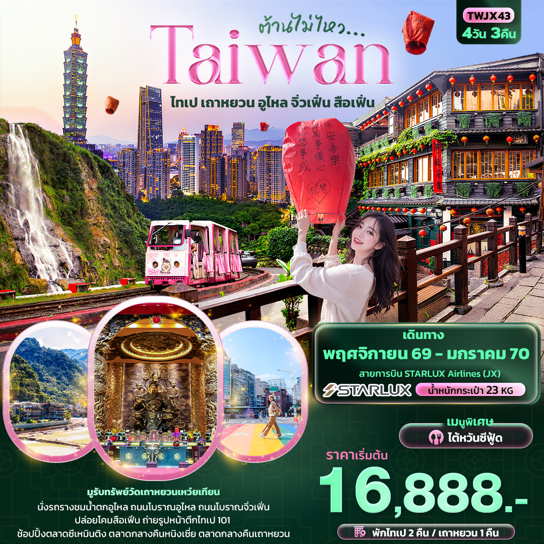 ต้านไม่ไหว Taiwan ไทเป เถาหยวน อูไหล จิ่วเฟิ่น สือเฟิ่น ต้านไม่ไหว Taiwan ไทเป เถาหยวน อูไหล จิ่วเฟิ่น สือเฟิ่น