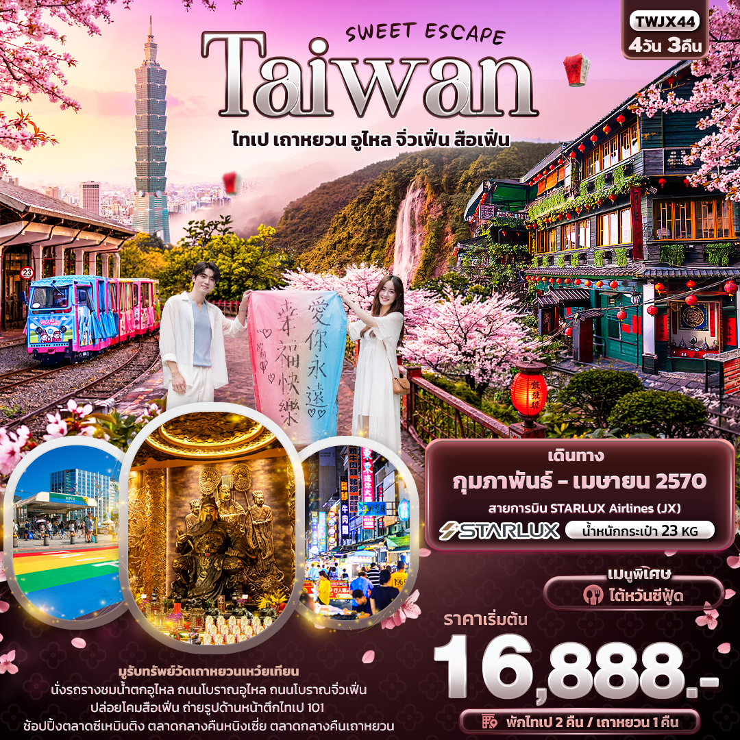 SWEET ESCAPE Taiwan ไทเป เถาหยวน อูไหล จิ่วเฟิ่น สือเฟิ่น SWEET ESCAPE Taiwan ไทเป เถาหยวน อูไหล จิ่วเฟิ่น สือเฟิ่น