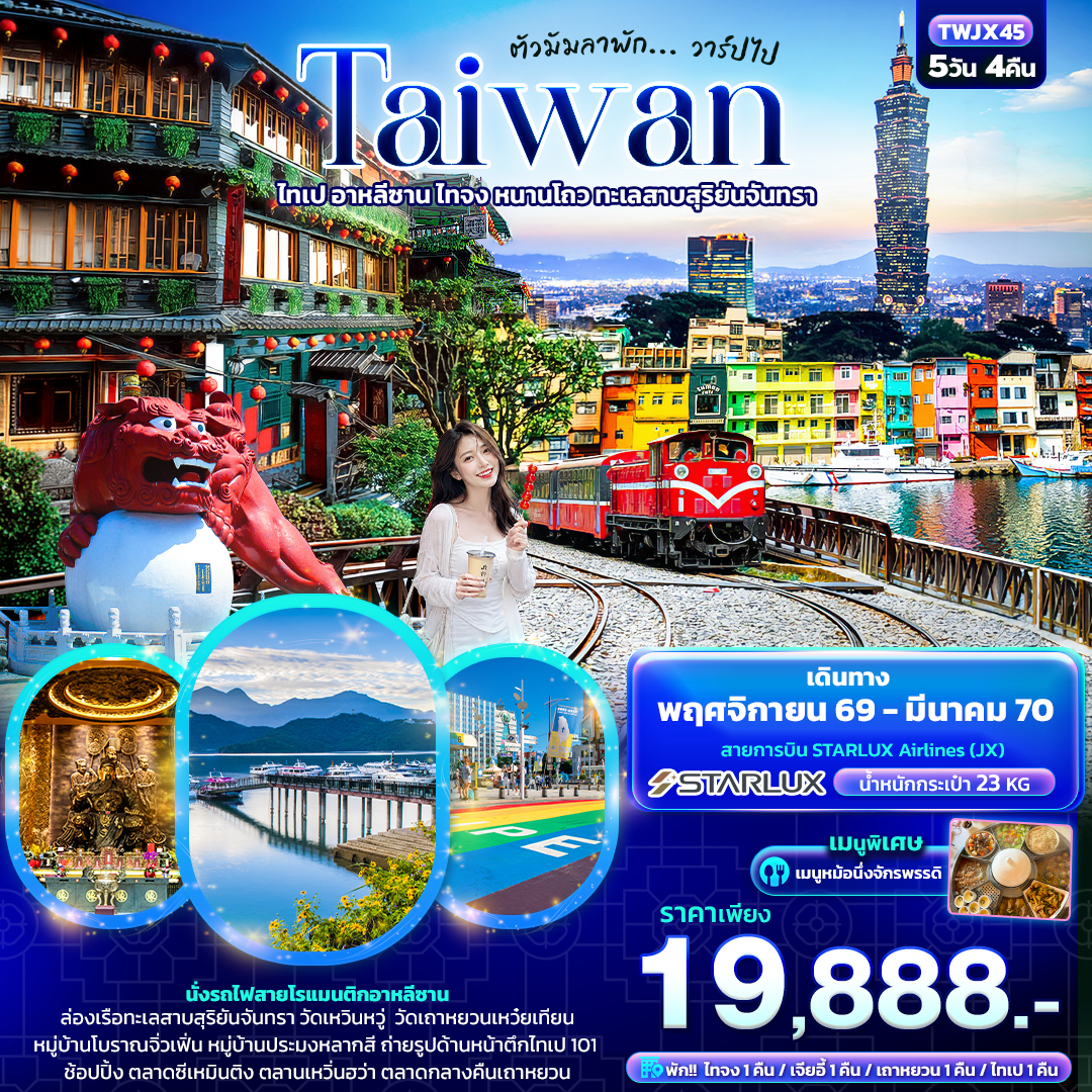 ตัวมัมลาพัก ... วาร์ปไป TAIWAN     ไทเป อาหลีซาน ไทจง หนานโถว ทะเลสาบสุริยันจันทรา 5วัน 4คืน