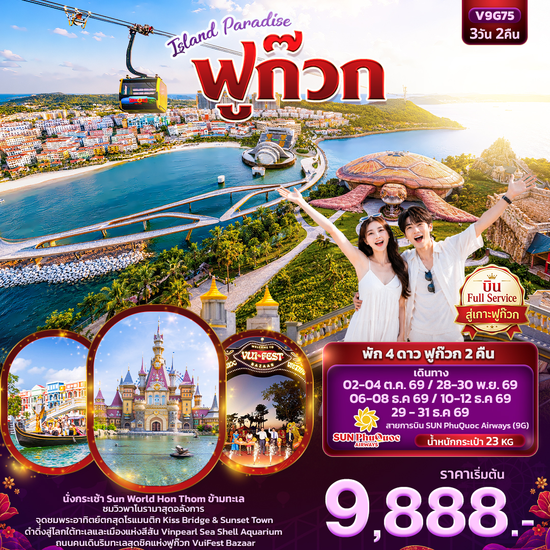 ISLAND PARADISE ฟูก๊วก (ทัวร์ไม่ลงร้านช้อป) ISLAND PARADISE ฟูก๊วก (ทัวร์ไม่ลงร้านช้อป)