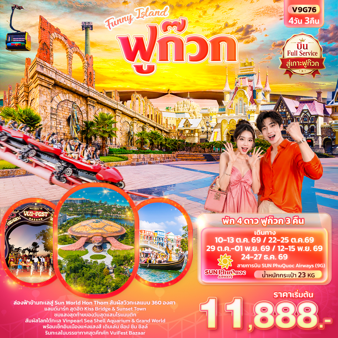 Funny Island  ฟูก๊วก  (ทัวร์ไม่ลงร้านช้อป)