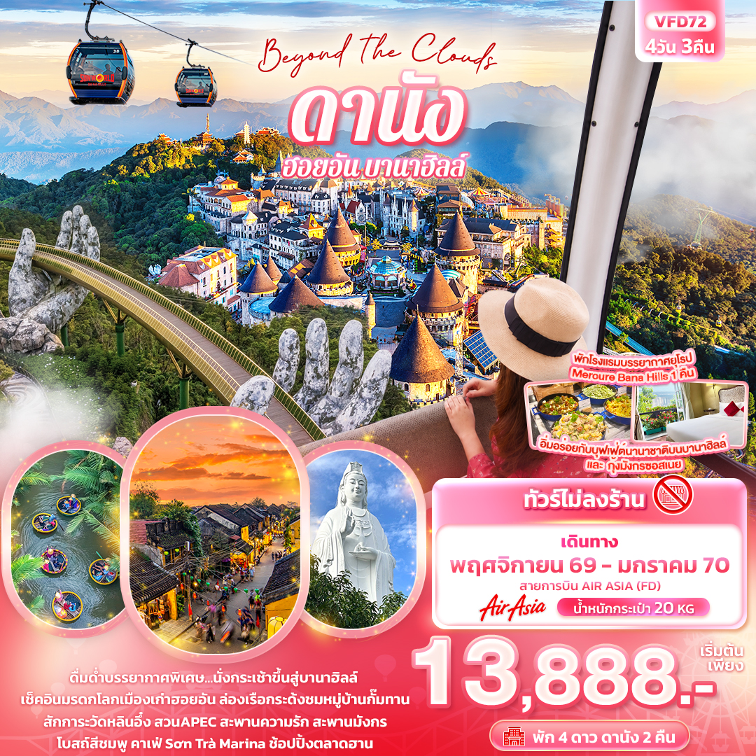 Beyond the Clouds  ดานัง ฮอยอัน พักบานาฮิลล์ (ทัวร์ไม่ลงร้านช้อป)