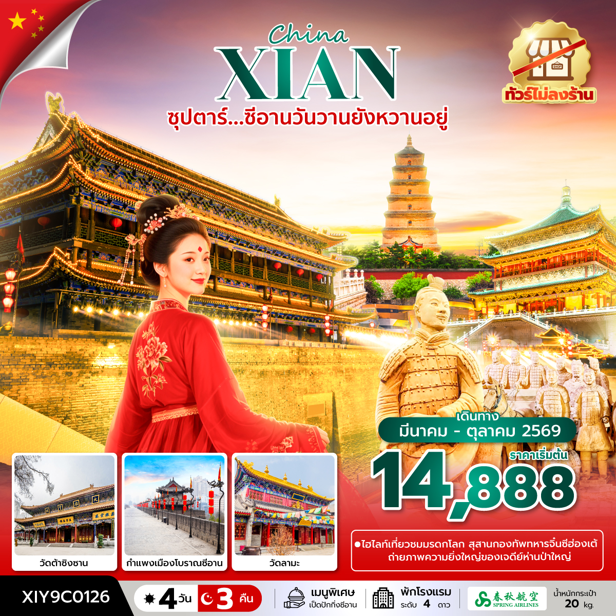 ซุปตาร์...ซีอานวันวานยังหวานอยู่ No Shopping 4 วัน 3 คืน (MAR-OCT 2026) ซุปตาร์...ซีอานวันวานยังหวานอยู่ No Shopping 4 วัน 3 คืน (MAR-OCT 2026)