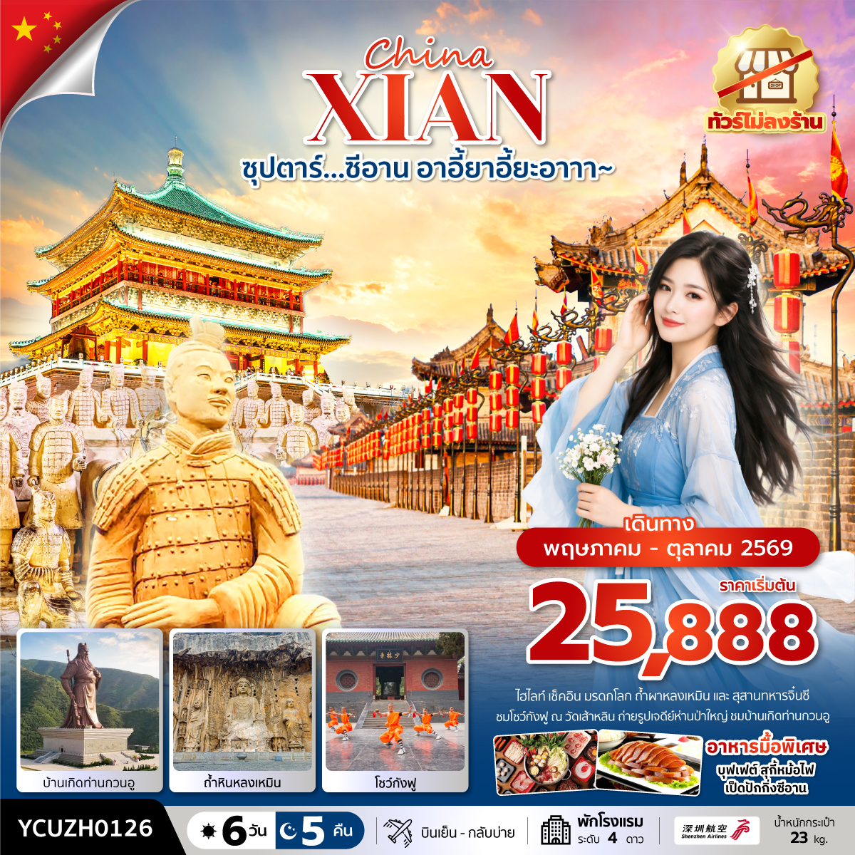 ซุปตาร์…ซีอาน อาอี้ยาอี้ยะอาาา~ 6 วัน 5 คืน ( MAY-OCT) บินเย็น-กลับบ่าย ซุปตาร์…ซีอาน อาอี้ยาอี้ยะอาาา~ 6 วัน 5 คืน ( MAY-OCT) บินเย็น-กลับบ่าย