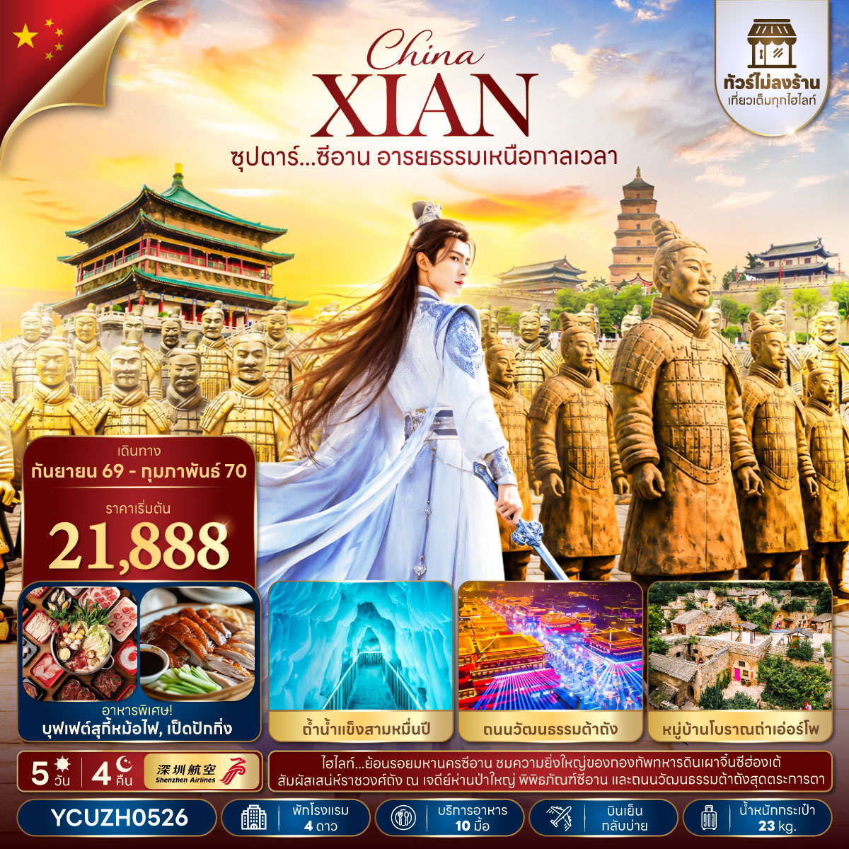 ซุปตาร์...ซีอาน อารยธรรมเหนือกาลเวลา 5 วัน 4 คืน,SEP 2026 - FEB 2027,ทัวร์ไม่ลงร้าน,บินเย็น กลับบ่าย ซุปตาร์...ซีอาน อารยธรรมเหนือกาลเวลา 5 วัน 4 คืน,SEP 2026 - FEB 2027,ทัวร์ไม่ลงร้าน,บินเย็น กลับบ่าย