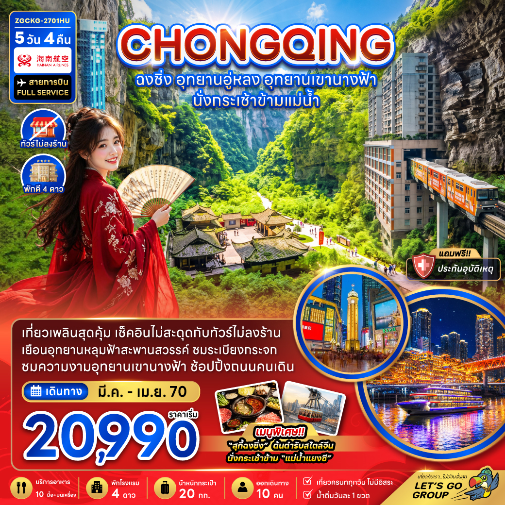 จีน ฉงชิ่ง อุทยานอู่หลง อุทยานเขานางฟ้า (รวมค่ากระเช้าข้ามแม่น้ำแยงซี-ไม่ลงร้าน)