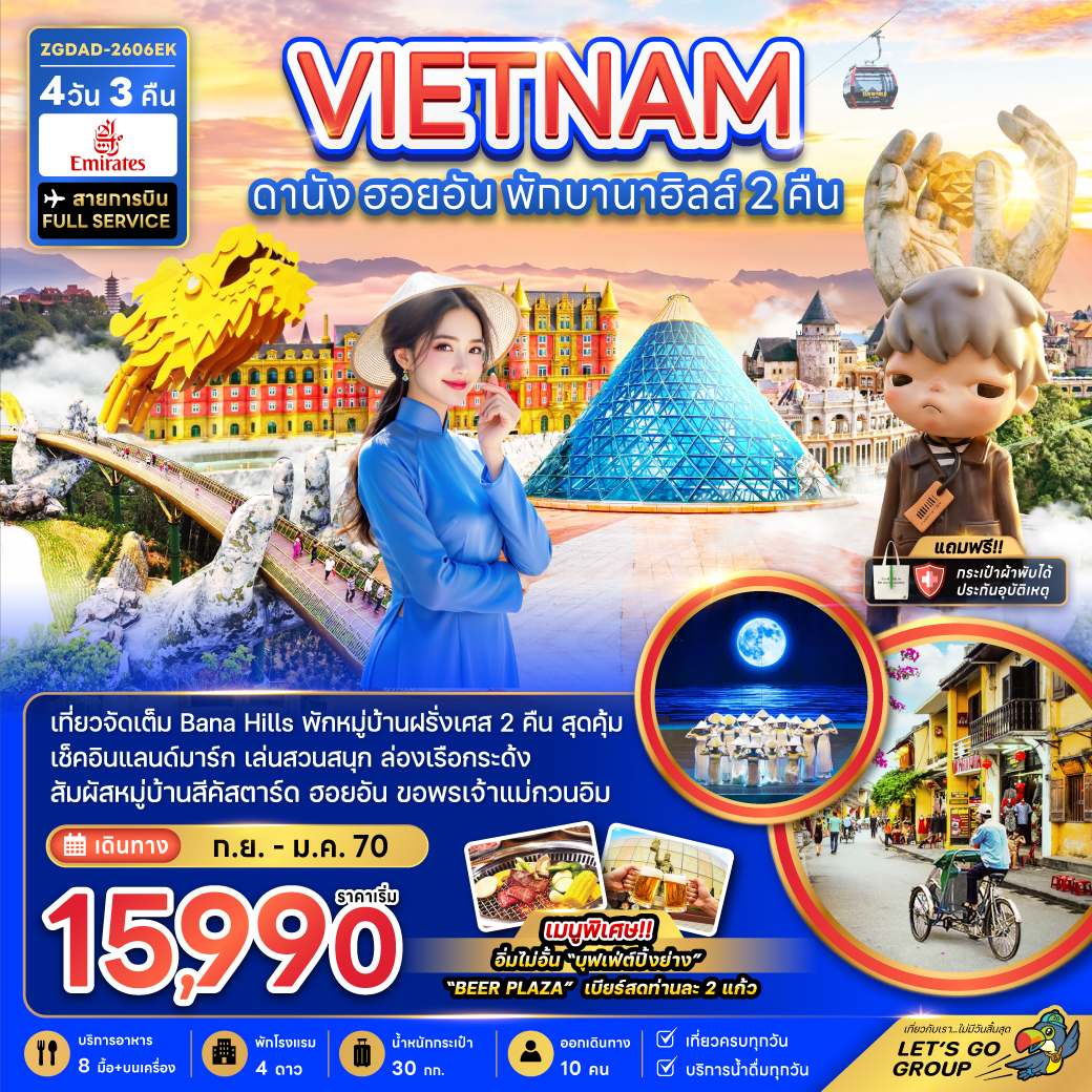 เวียดนามกลาง ดานัง ฮอยอัน พักบานาฮิลส์ 2 คืน เวียดนามกลาง ดานัง ฮอยอัน พักบานาฮิลส์ 2 คืน