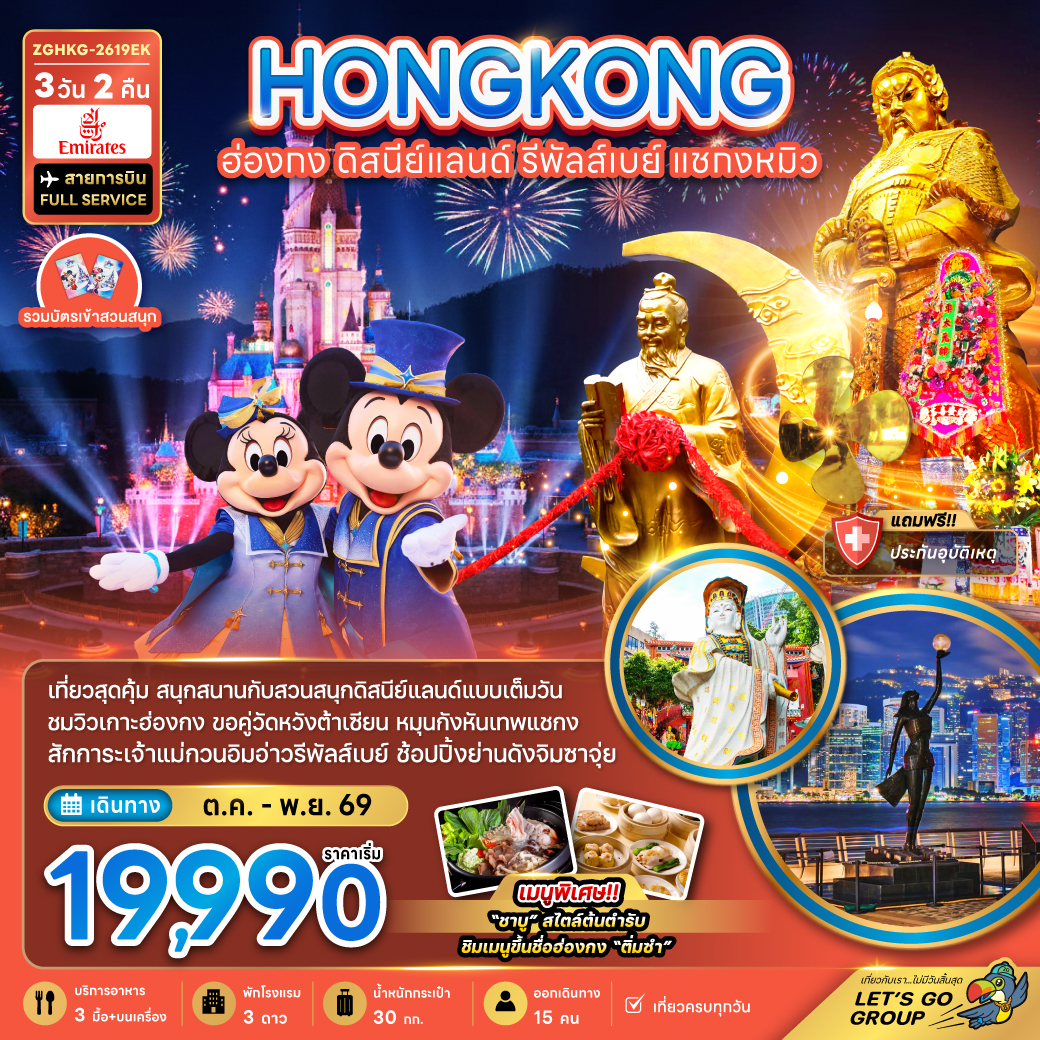 ฮ่องกง รวมบัตรดิสนีย์แลนด์ รีพลัสเบย์ แชกงหมิว (เที่ยวเต็ม) ฮ่องกง รวมบัตรดิสนีย์แลนด์ รีพลัสเบย์ แชกงหมิว (เที่ยวเต็ม)