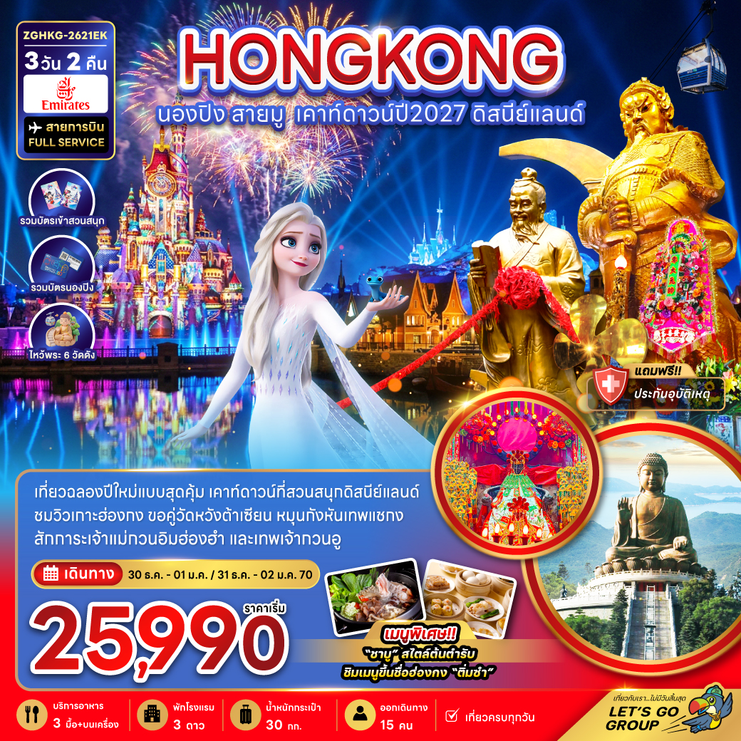 ฮ่องกง นองปิง สายมู เคาท์ดาวน์ปี2027 ดิสนีย์แลนด์ ฮ่องกง นองปิง สายมู เคาท์ดาวน์ปี2027 ดิสนีย์แลนด์