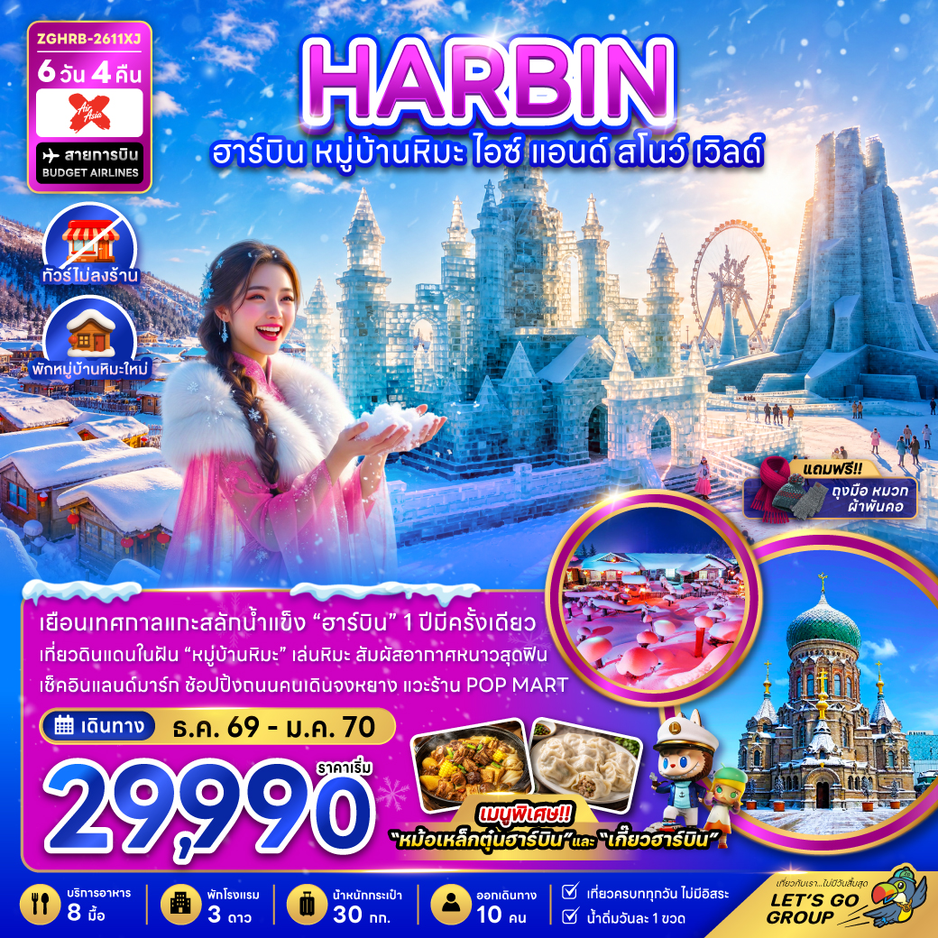 จีน ฮาร์บิน หมู่บ้านหิมะ ไอซ์ แอนด์ สโนว์ เวิลด์ (ไม่ลงร้าน-พักหมู่บ้านหิมะใหม่)